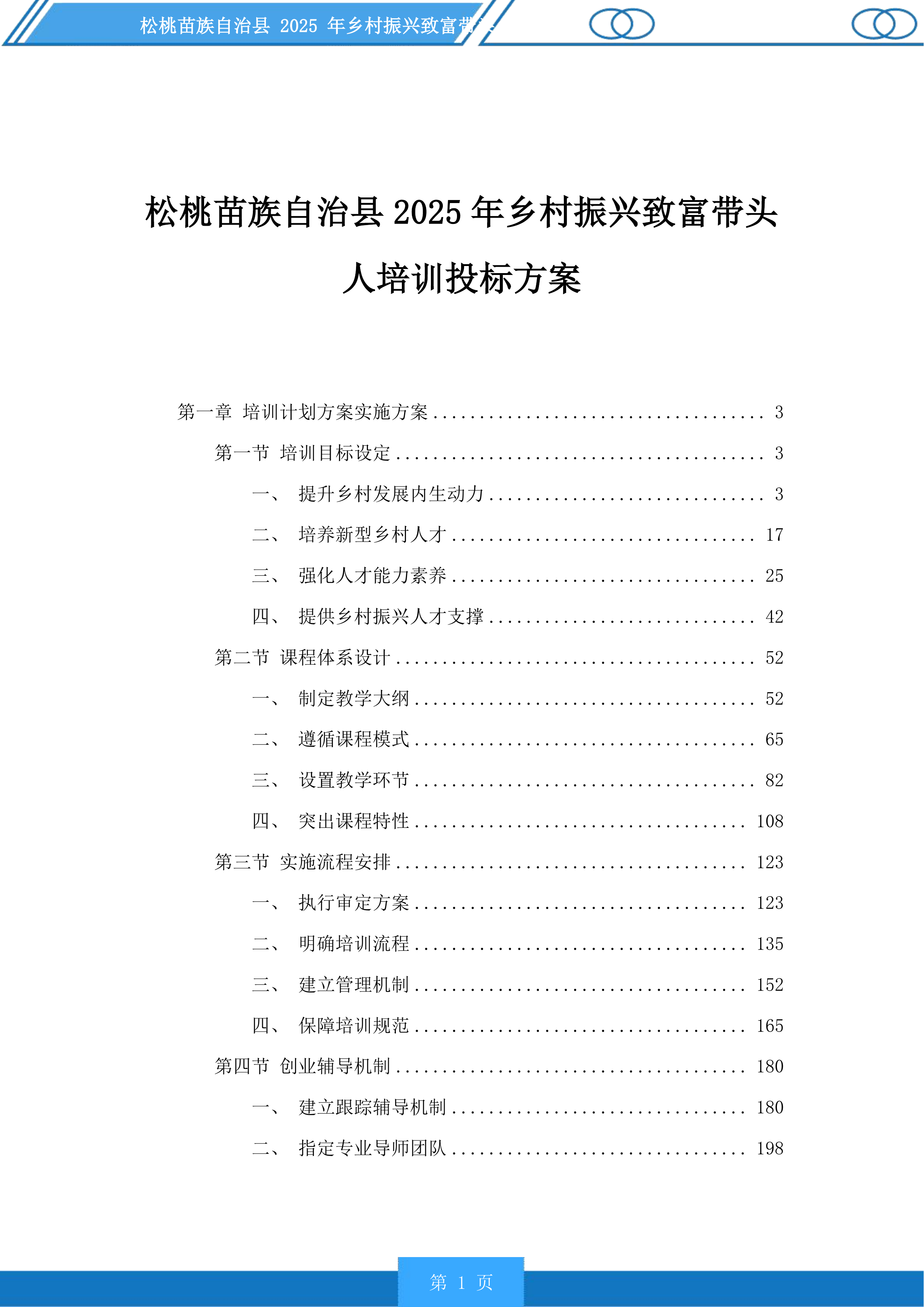 松桃苗族自治县2025年乡村振兴致富带头人培训投标方案.docx 第1页