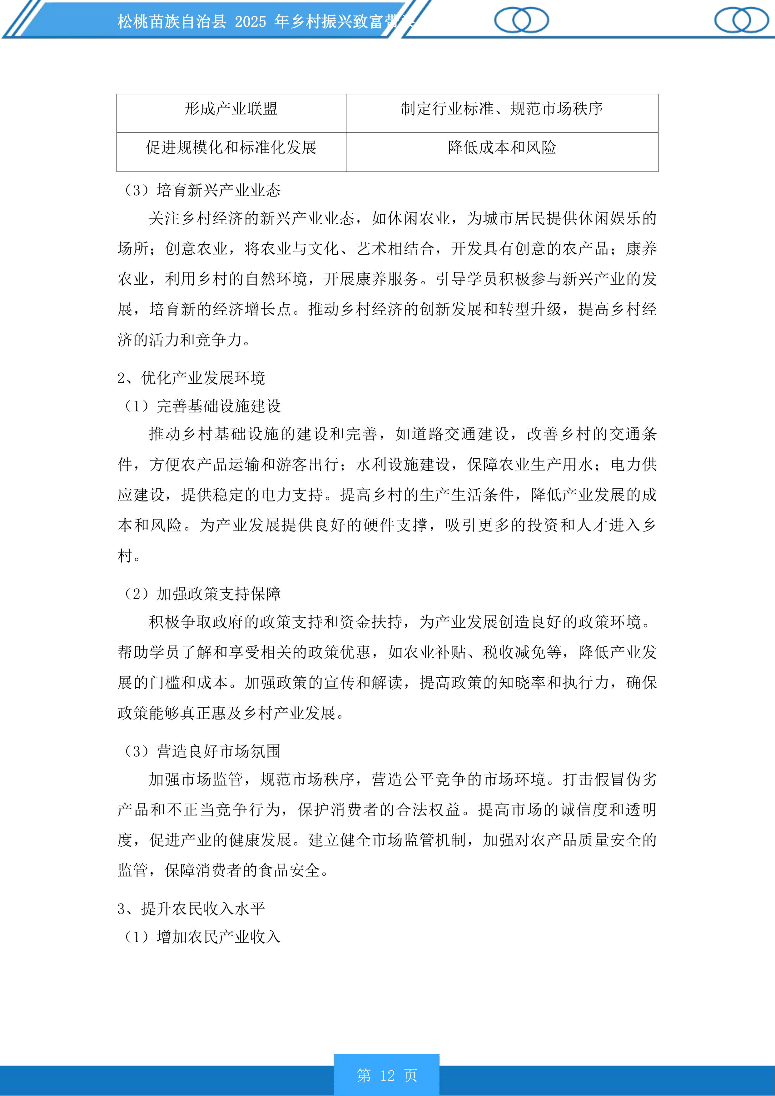 松桃苗族自治县2025年乡村振兴致富带头人培训投标方案.docx 第12页