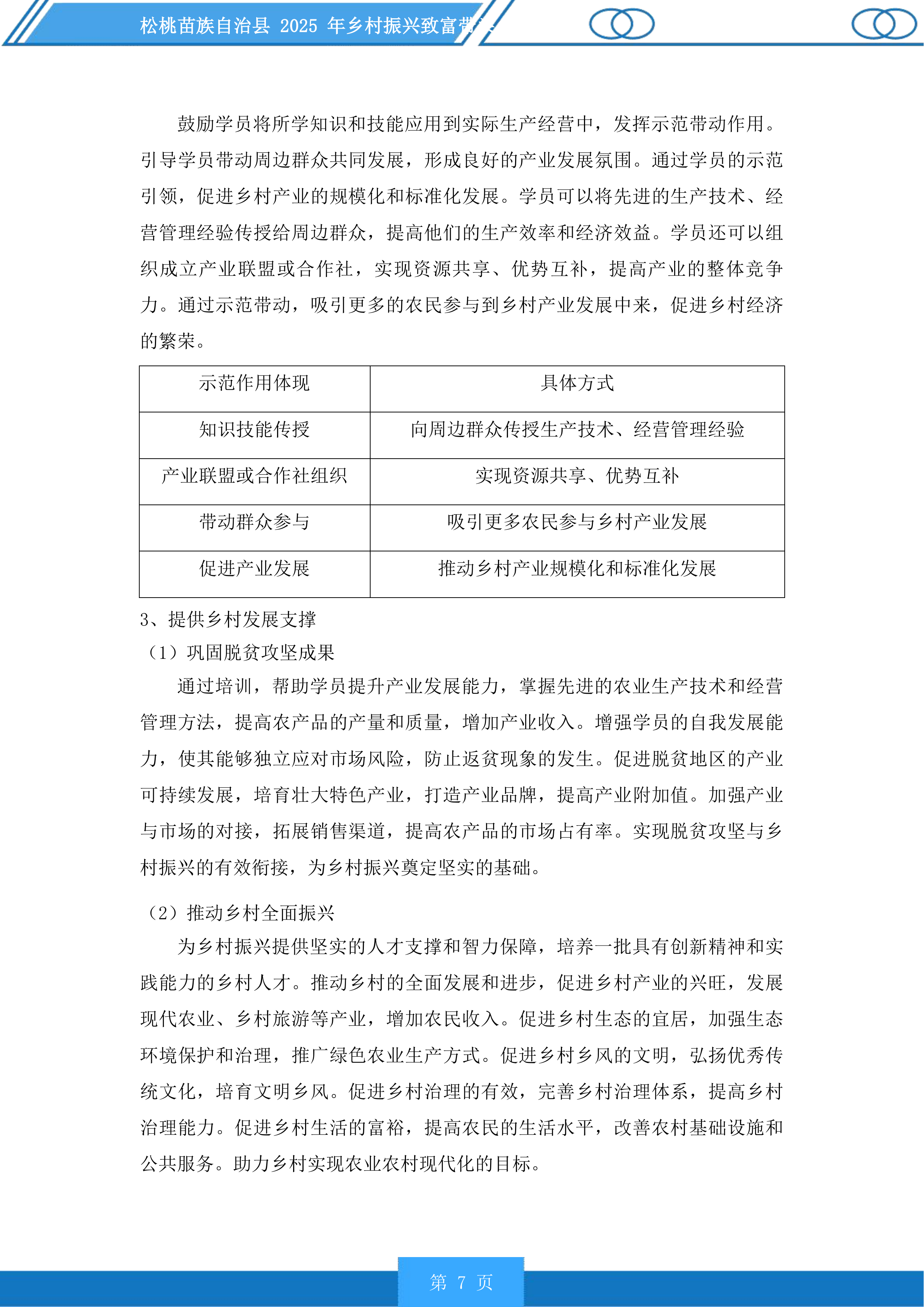 松桃苗族自治县2025年乡村振兴致富带头人培训投标方案.docx 第7页