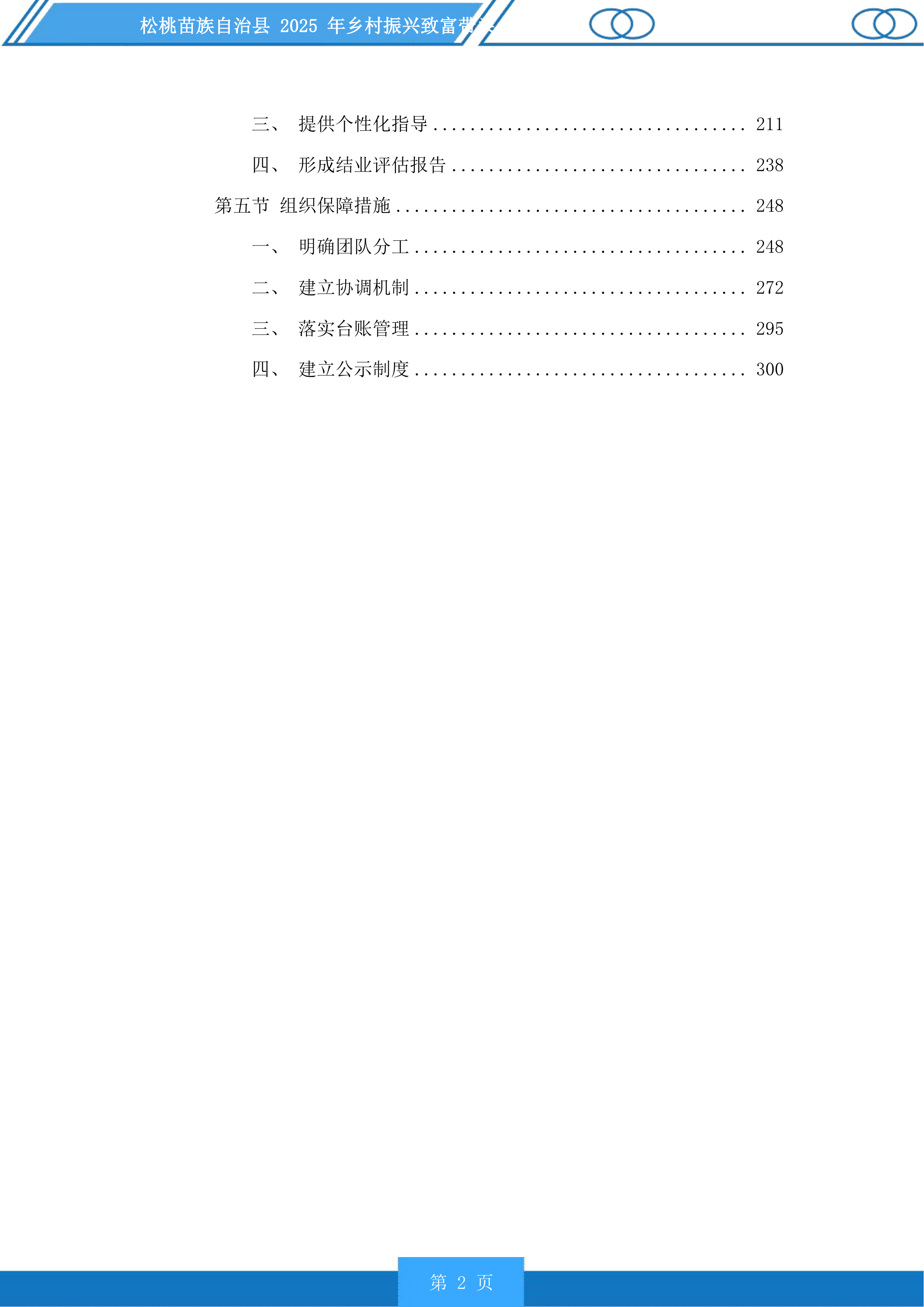 松桃苗族自治县2025年乡村振兴致富带头人培训投标方案.docx 第2页