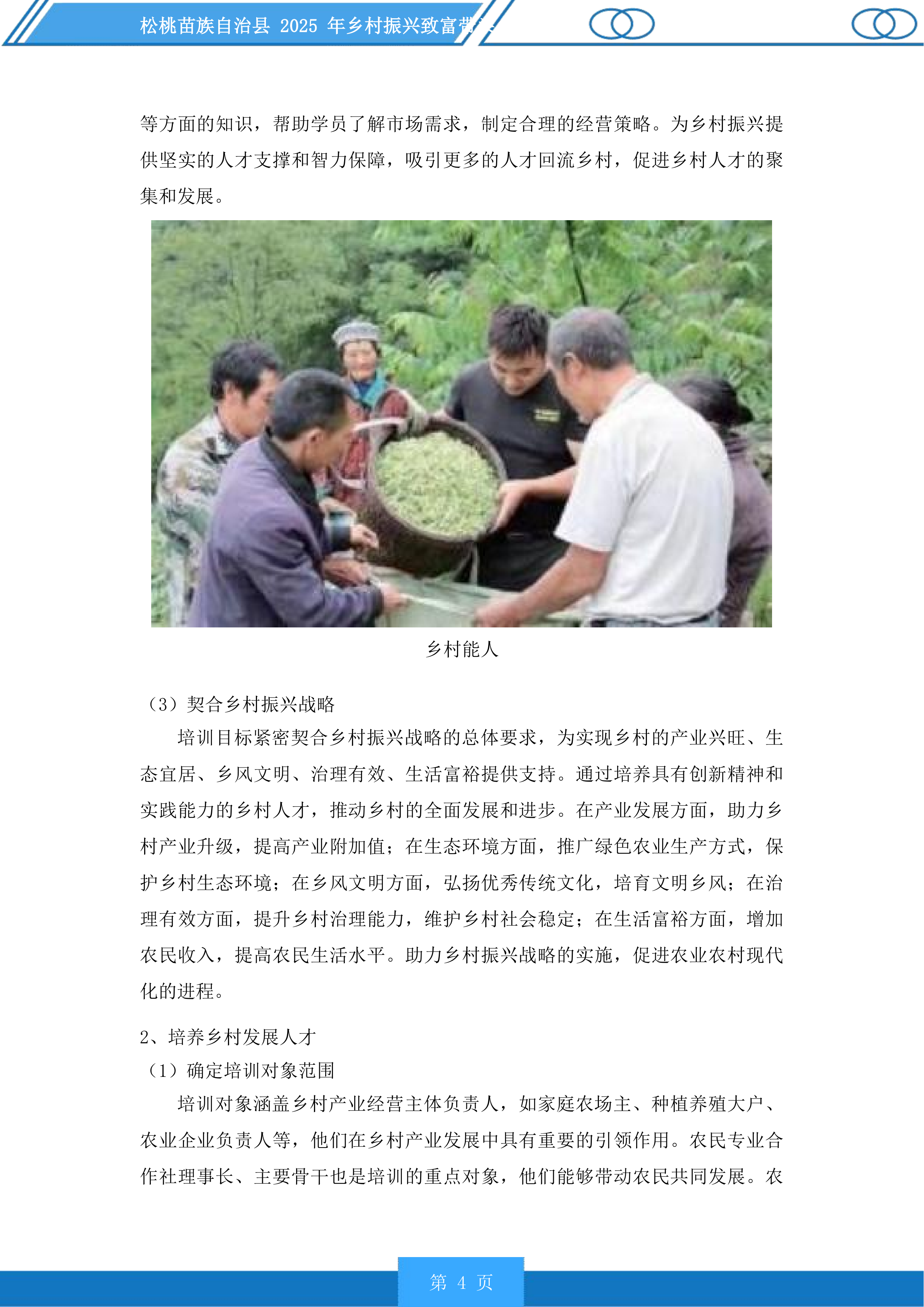 松桃苗族自治县2025年乡村振兴致富带头人培训投标方案.docx 第4页