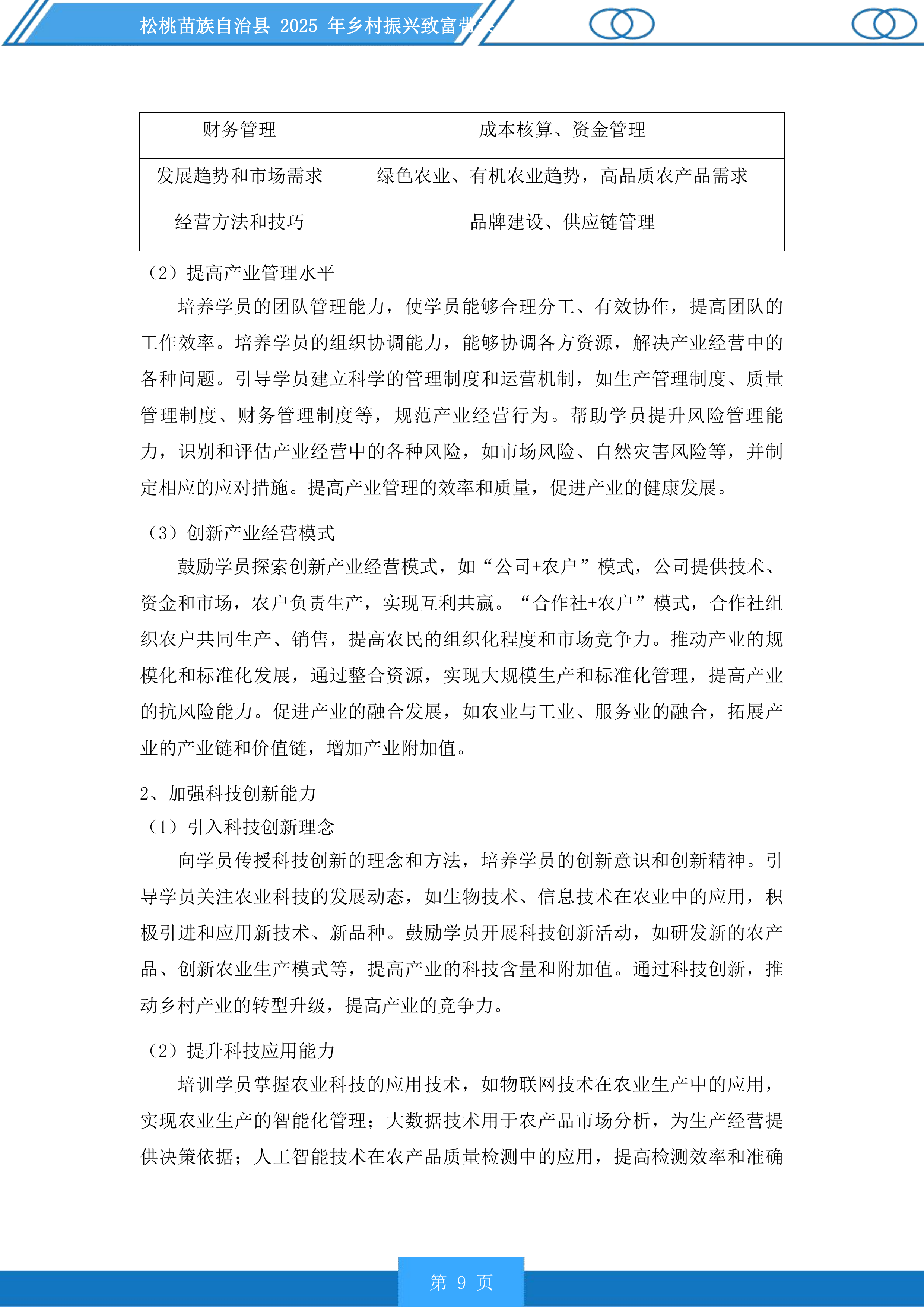 松桃苗族自治县2025年乡村振兴致富带头人培训投标方案.docx 第9页