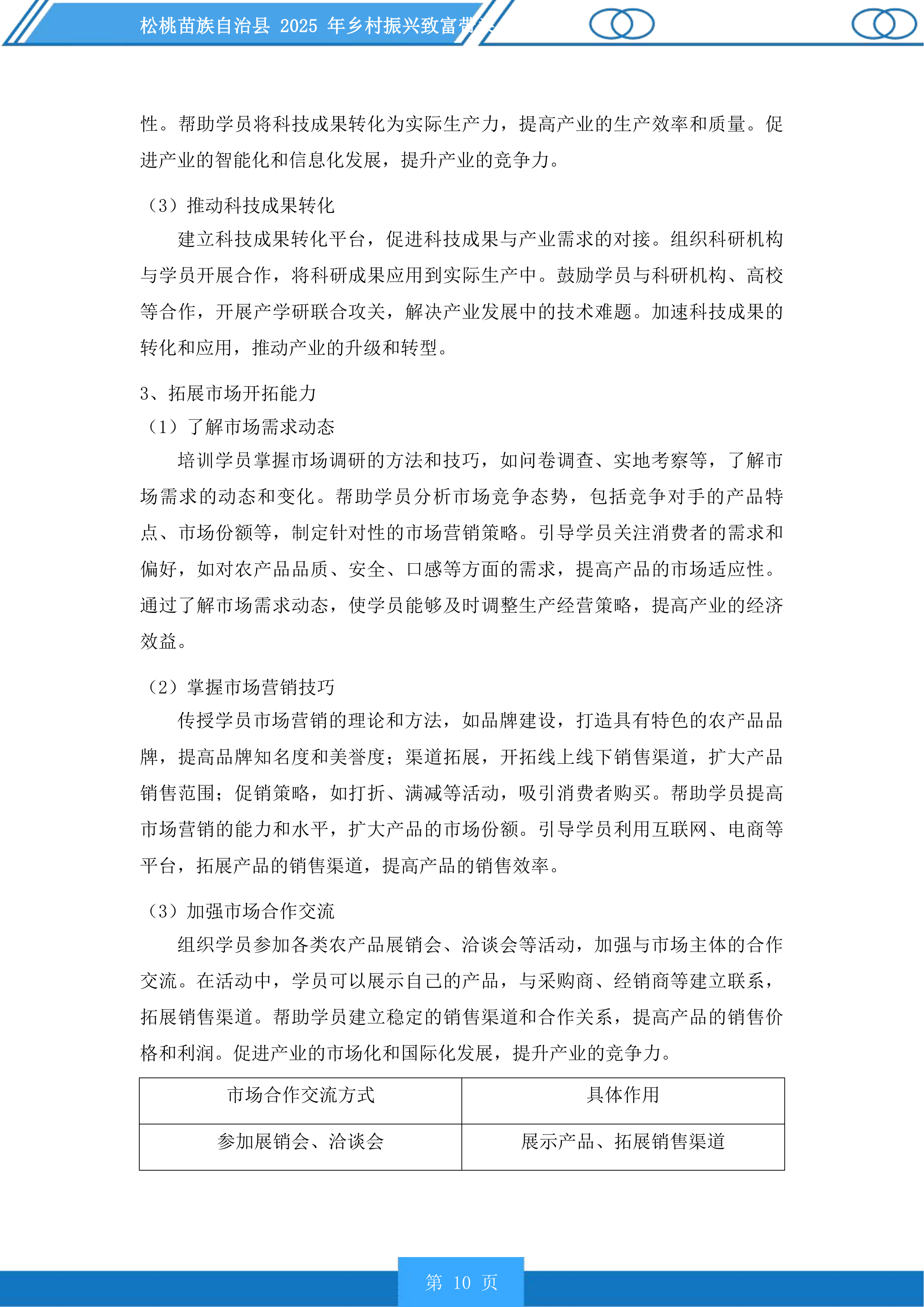 松桃苗族自治县2025年乡村振兴致富带头人培训投标方案.docx 第10页