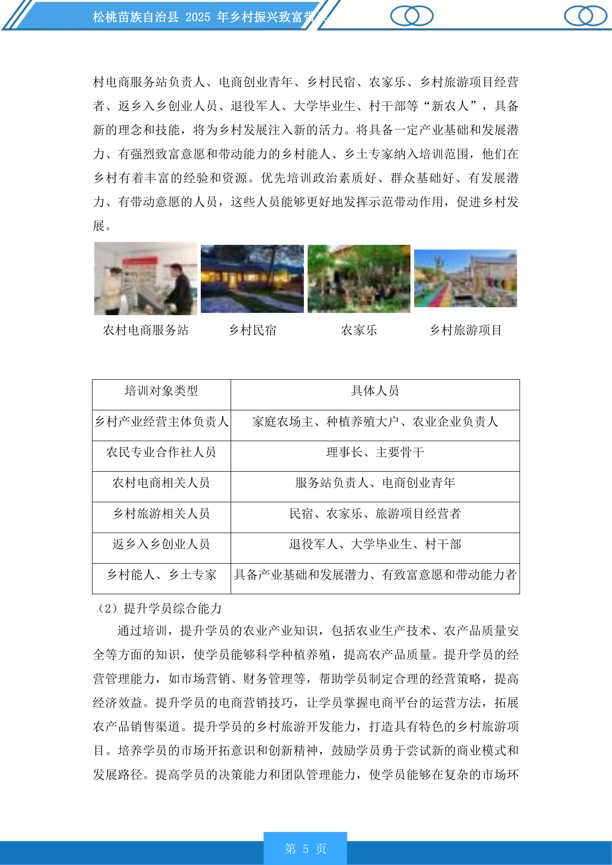 松桃苗族自治县2025年乡村振兴致富带头人培训投标方案.docx 第5页