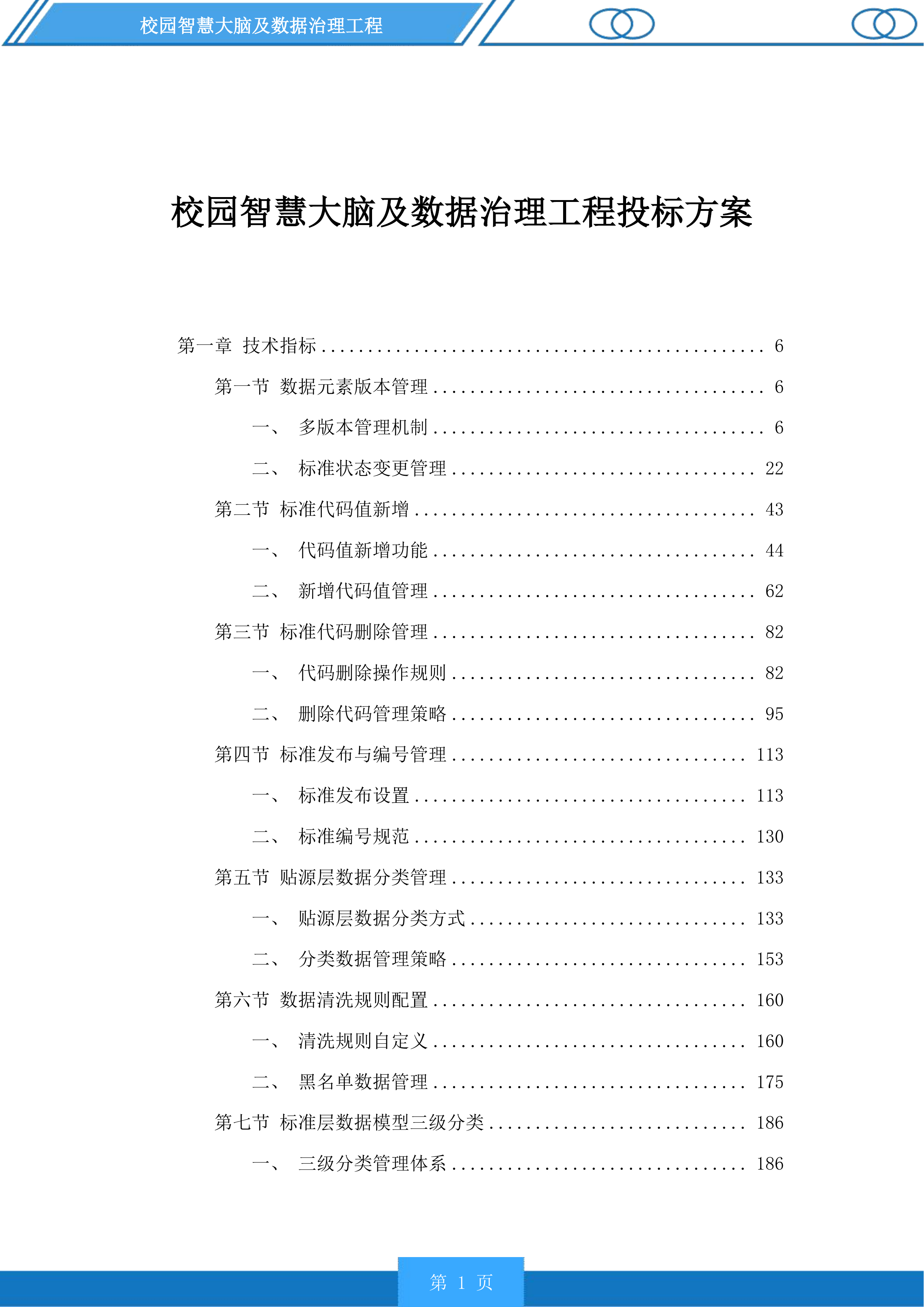 校园智慧大脑及数据治理工程投标方案.docx 第1页