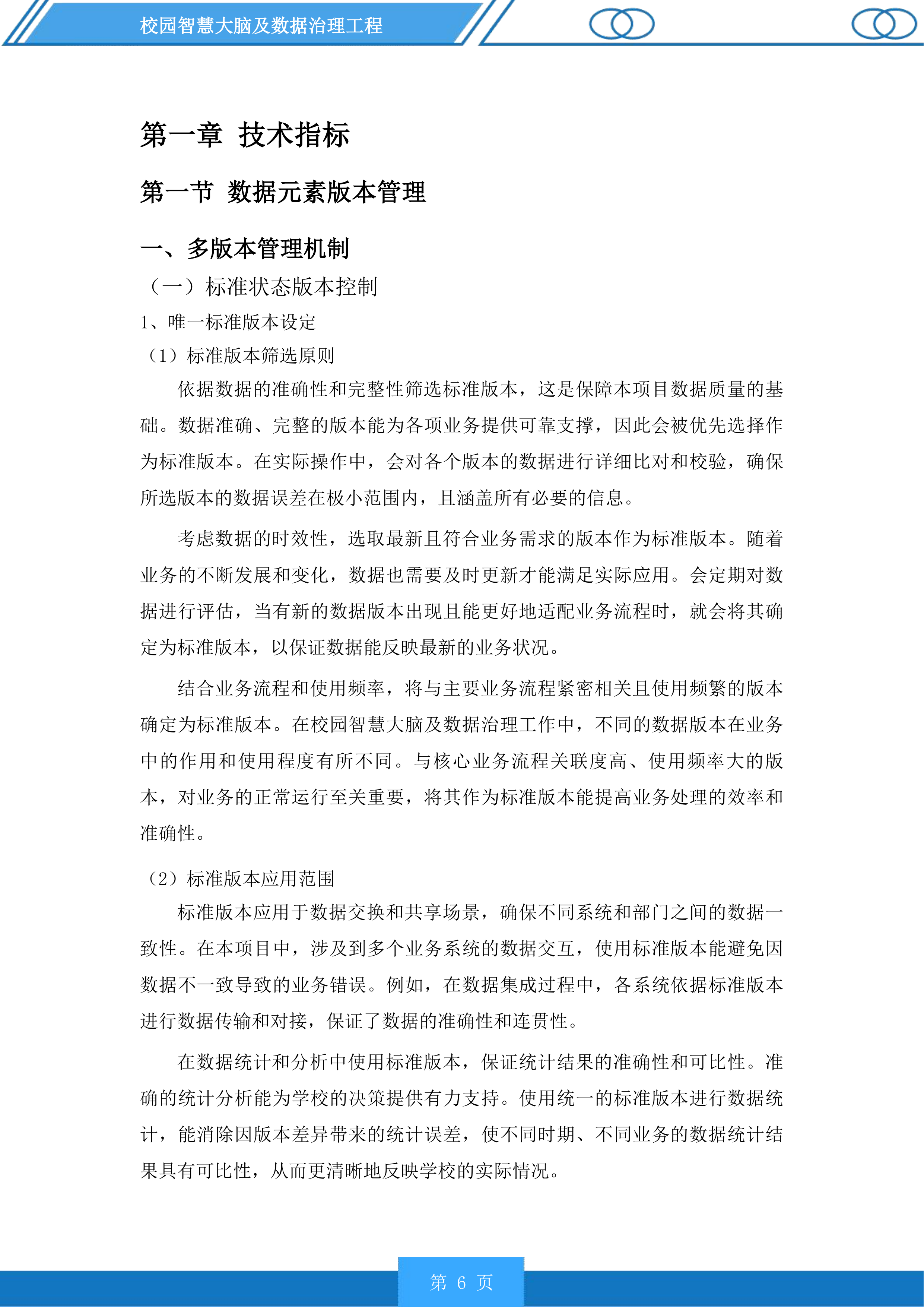 校园智慧大脑及数据治理工程投标方案.docx 第6页