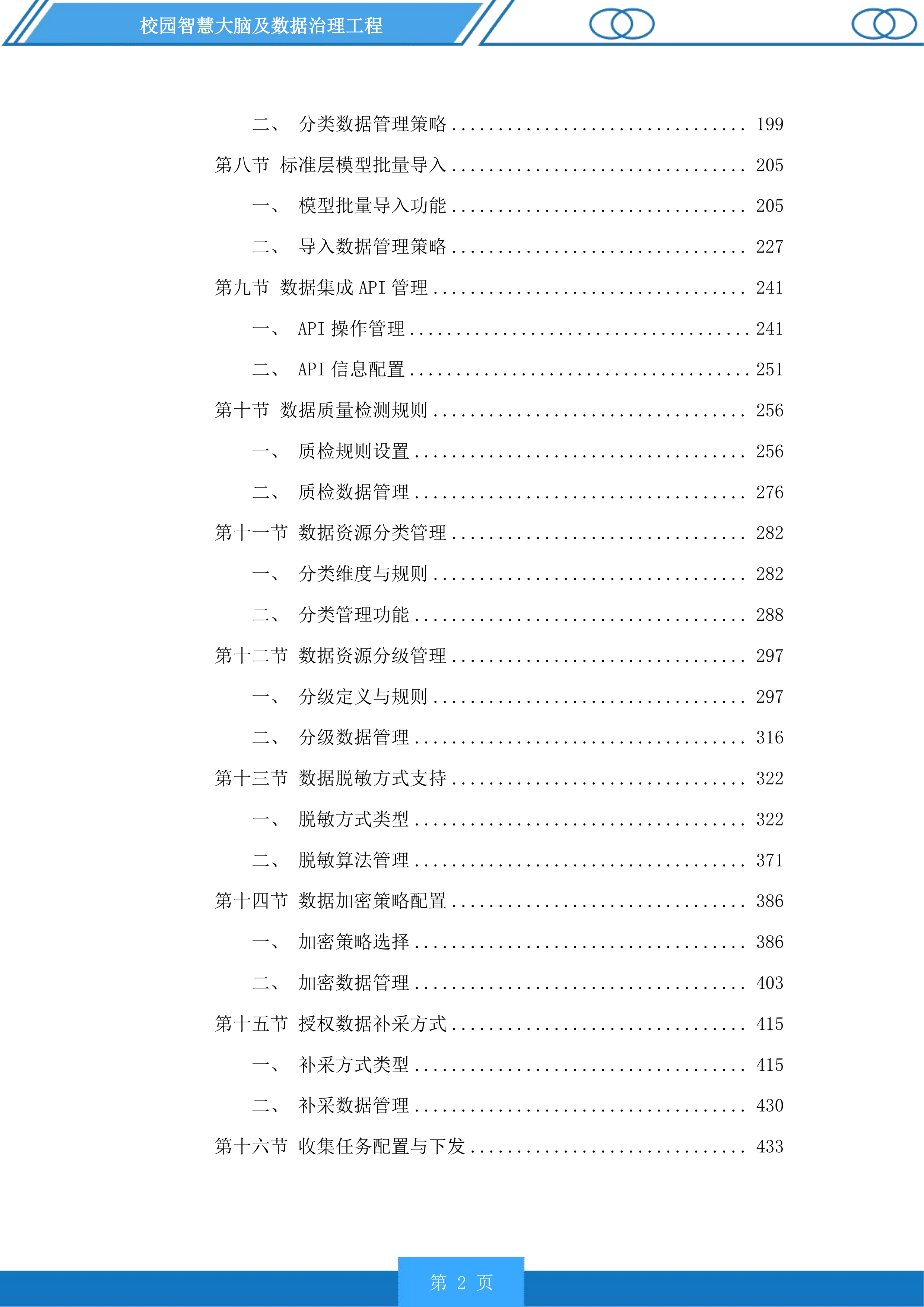校园智慧大脑及数据治理工程投标方案.docx 第2页
