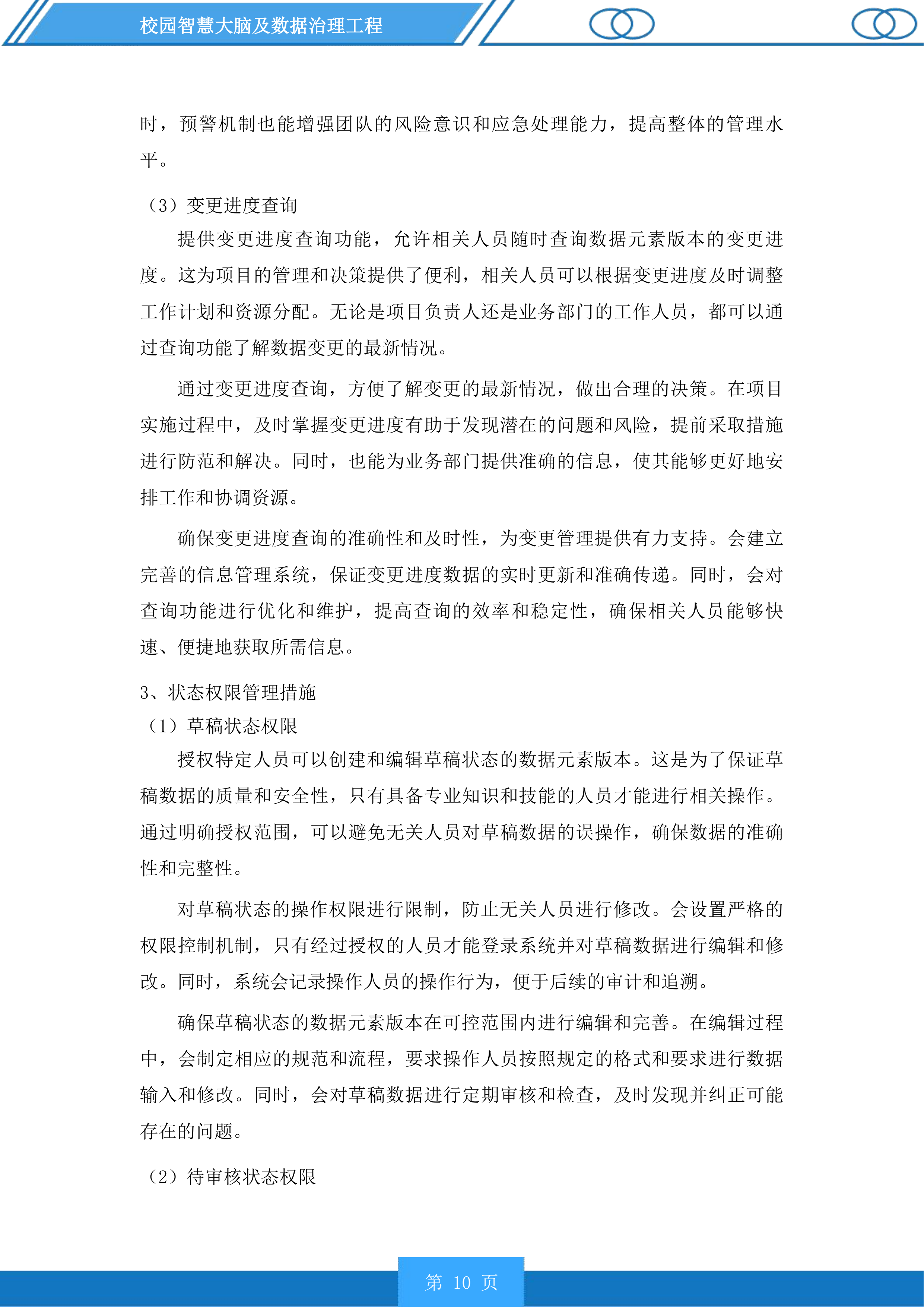 校园智慧大脑及数据治理工程投标方案.docx 第10页