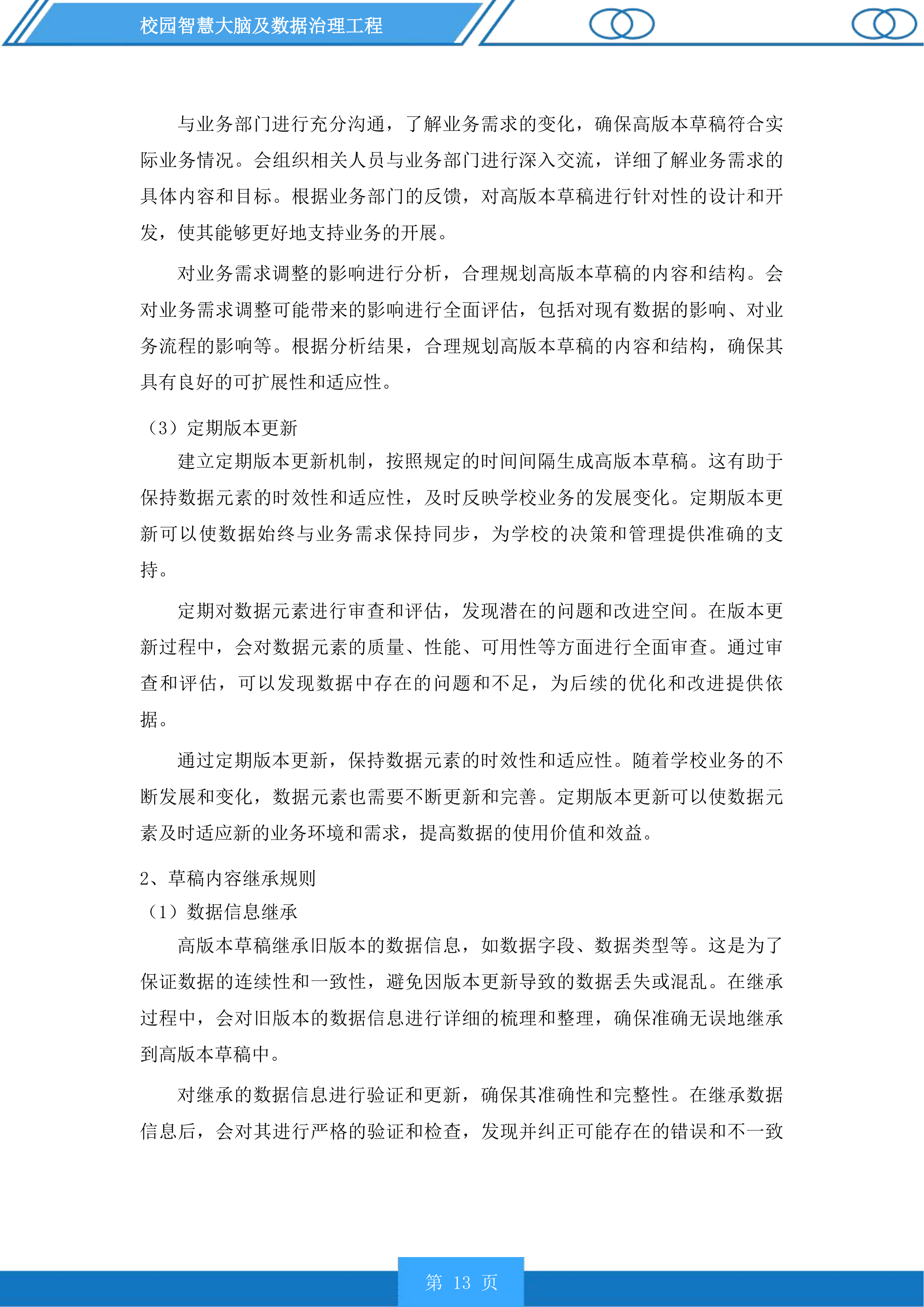 校园智慧大脑及数据治理工程投标方案.docx 第13页