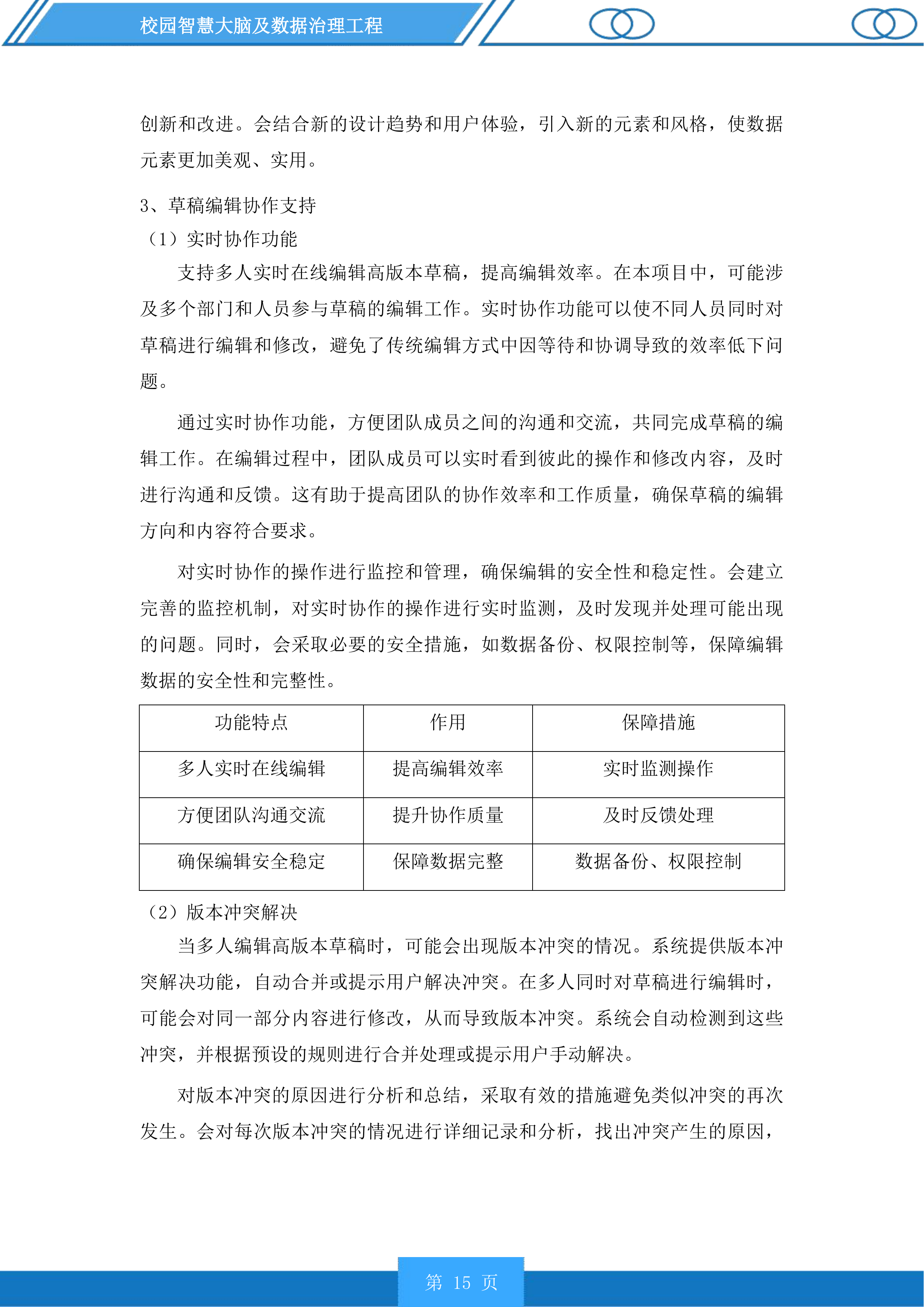 校园智慧大脑及数据治理工程投标方案.docx 第15页