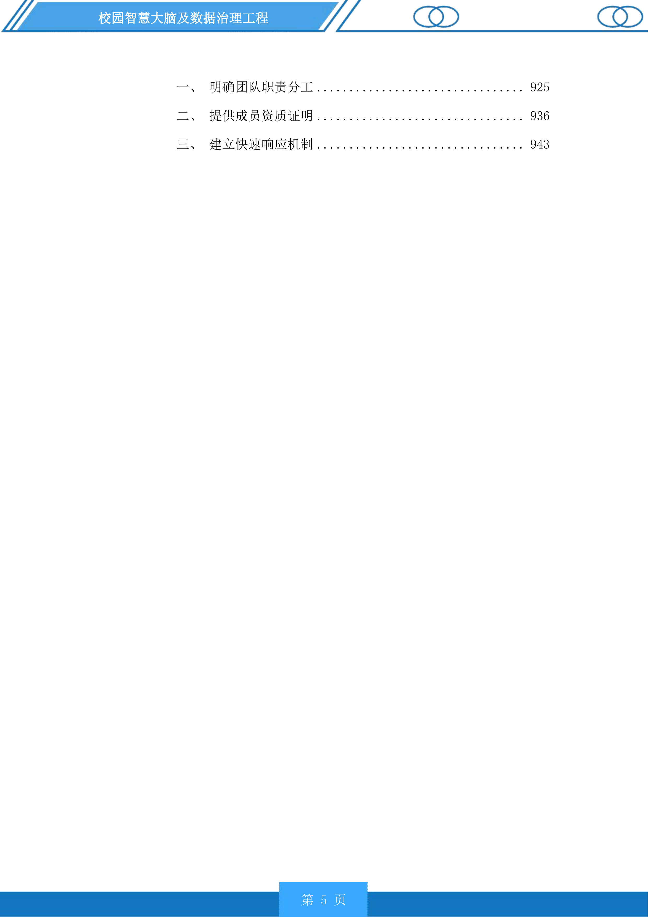 校园智慧大脑及数据治理工程投标方案.docx 第5页