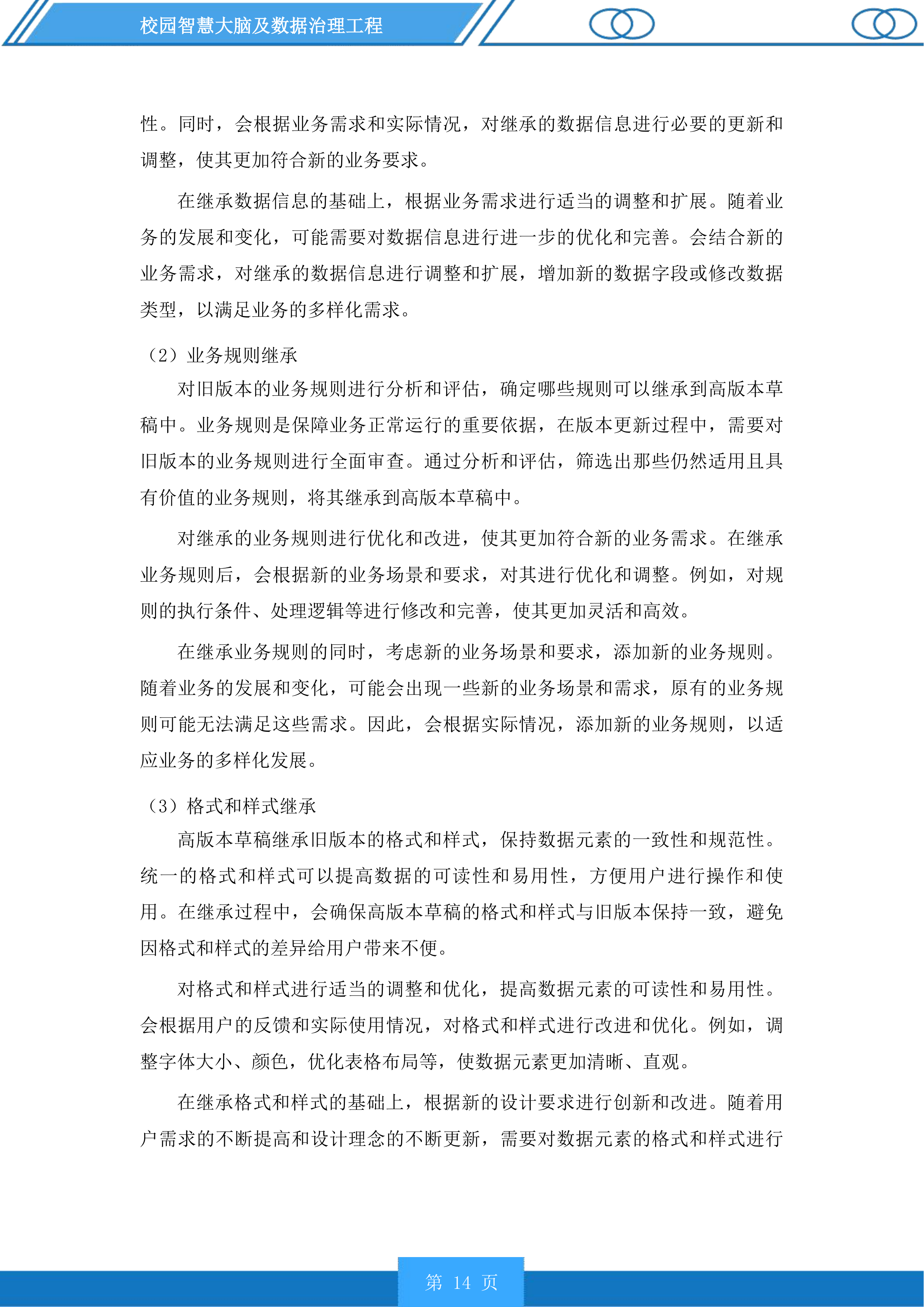 校园智慧大脑及数据治理工程投标方案.docx 第14页