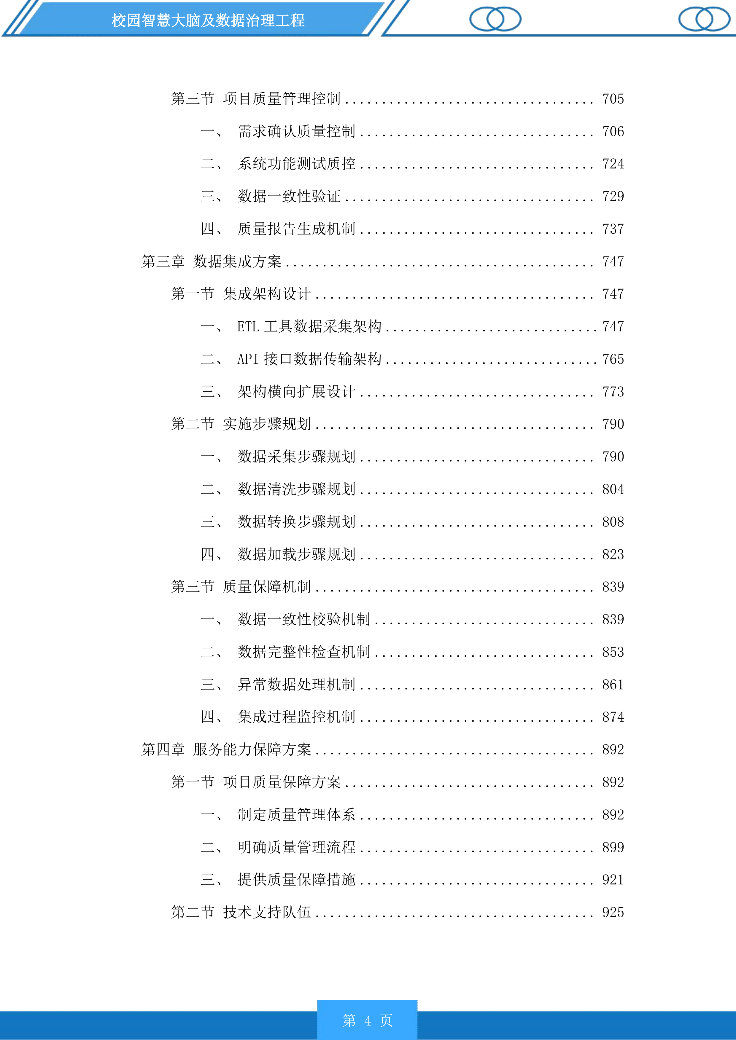 校园智慧大脑及数据治理工程投标方案.docx 第4页