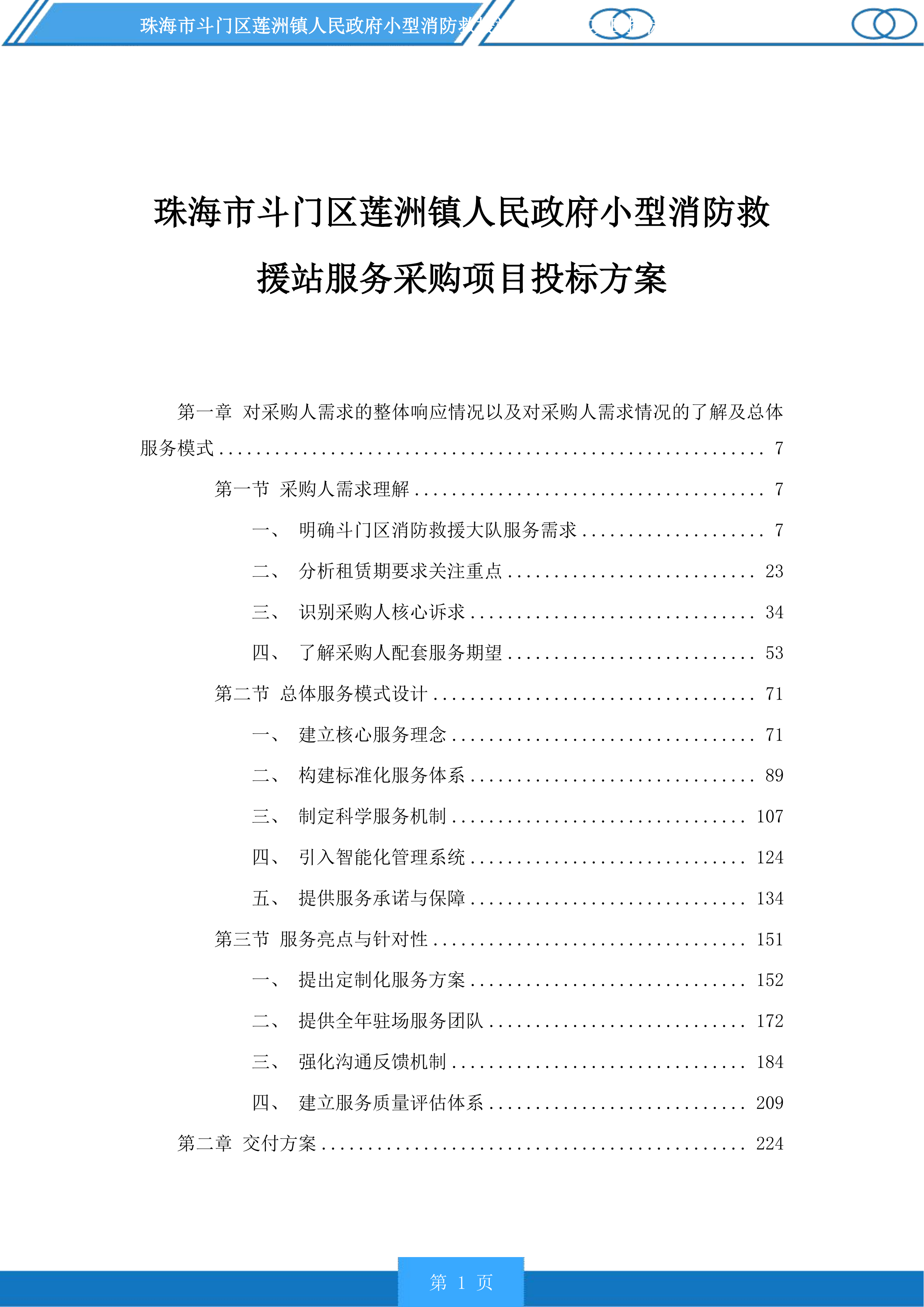 珠海市斗门区莲洲镇人民政府小型消防救援站服务采购项目投标方案.docx 第1页