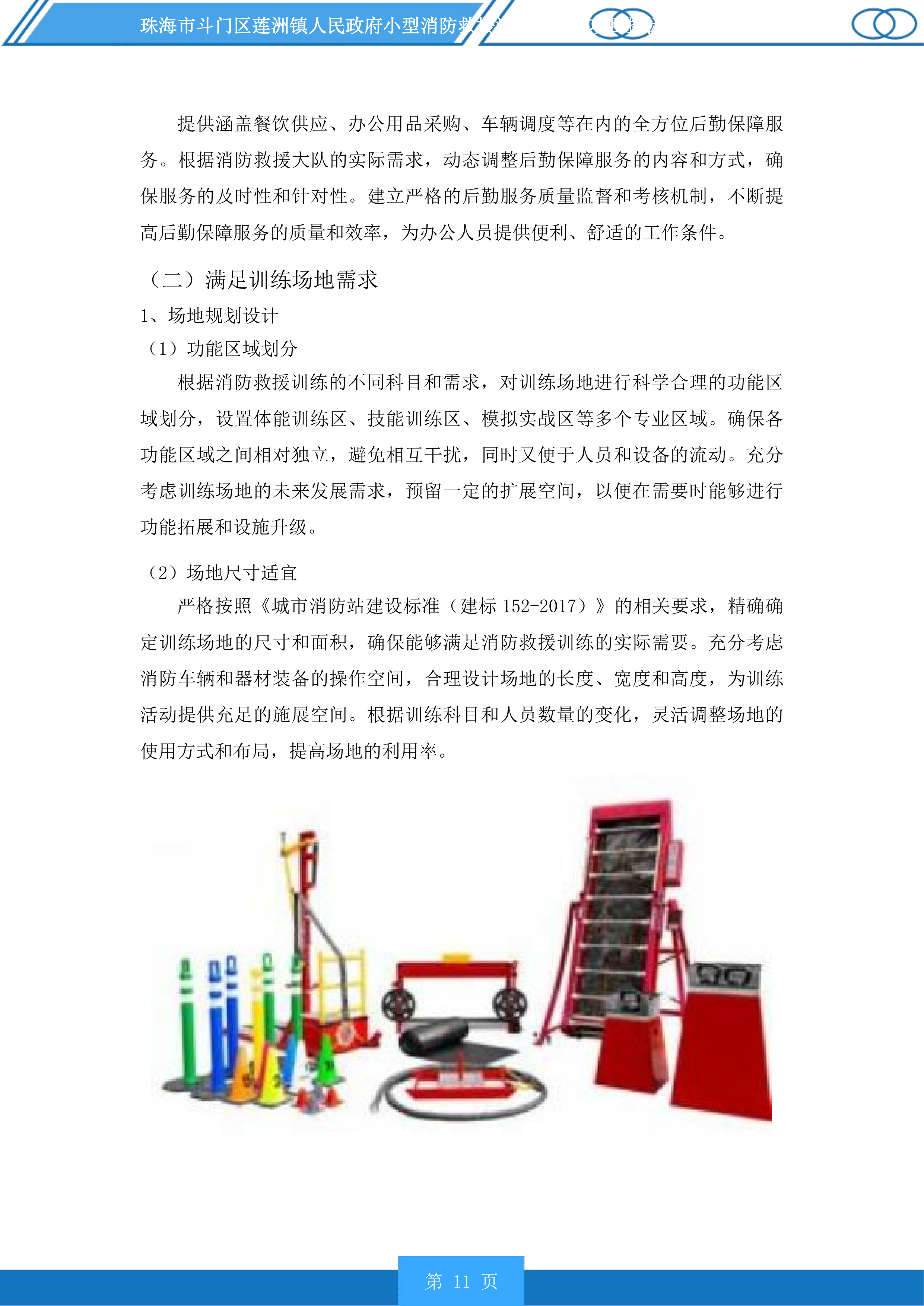 珠海市斗门区莲洲镇人民政府小型消防救援站服务采购项目投标方案.docx 第11页