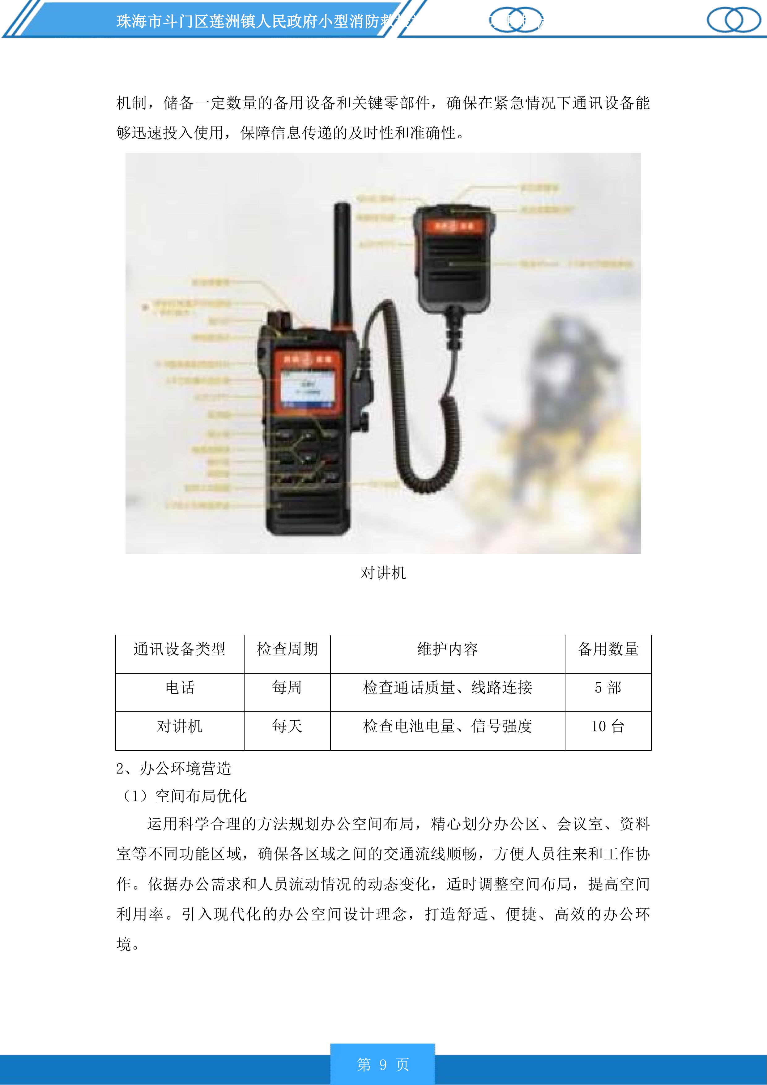 珠海市斗门区莲洲镇人民政府小型消防救援站服务采购项目投标方案.docx 第9页