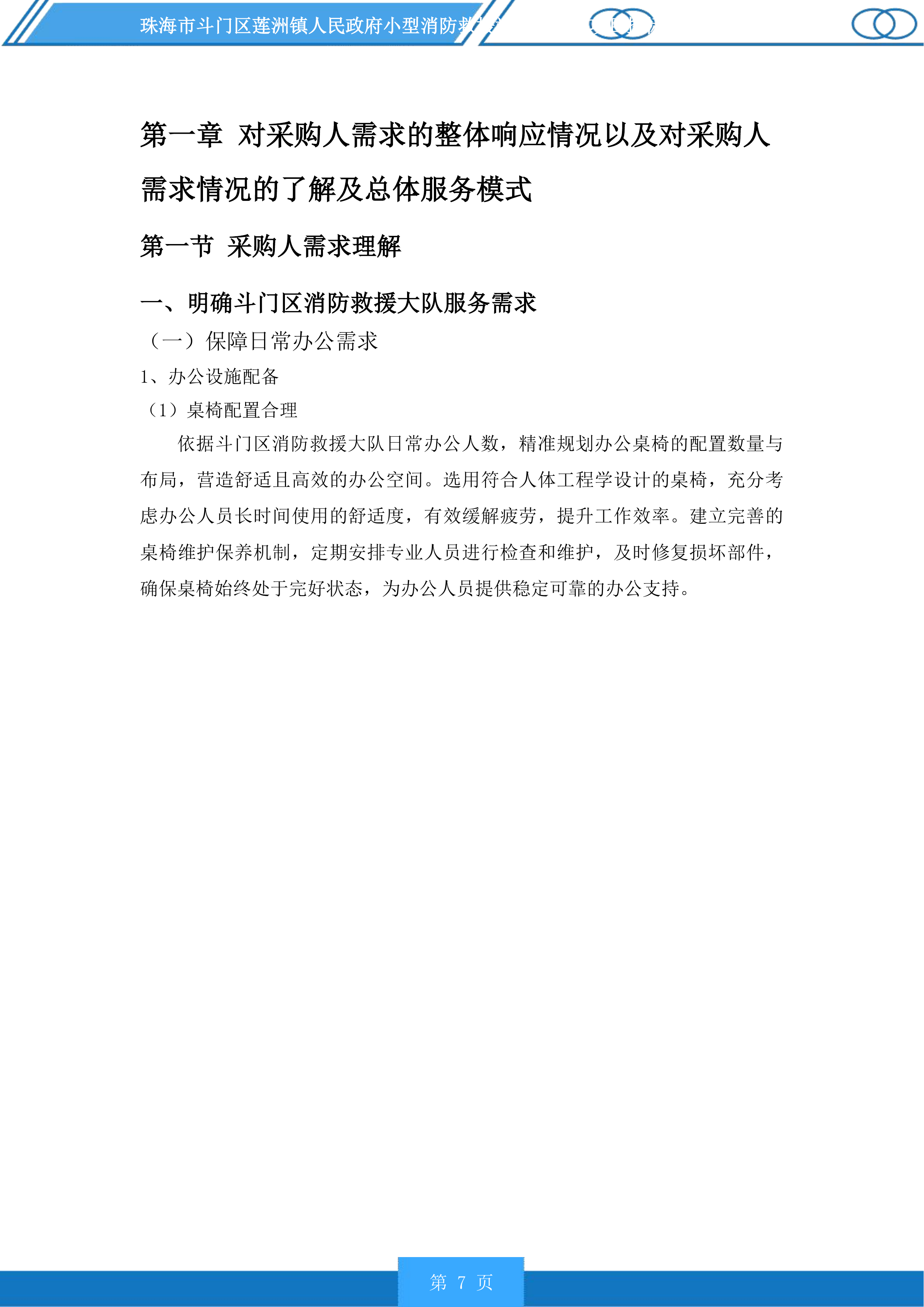 珠海市斗门区莲洲镇人民政府小型消防救援站服务采购项目投标方案.docx 第7页