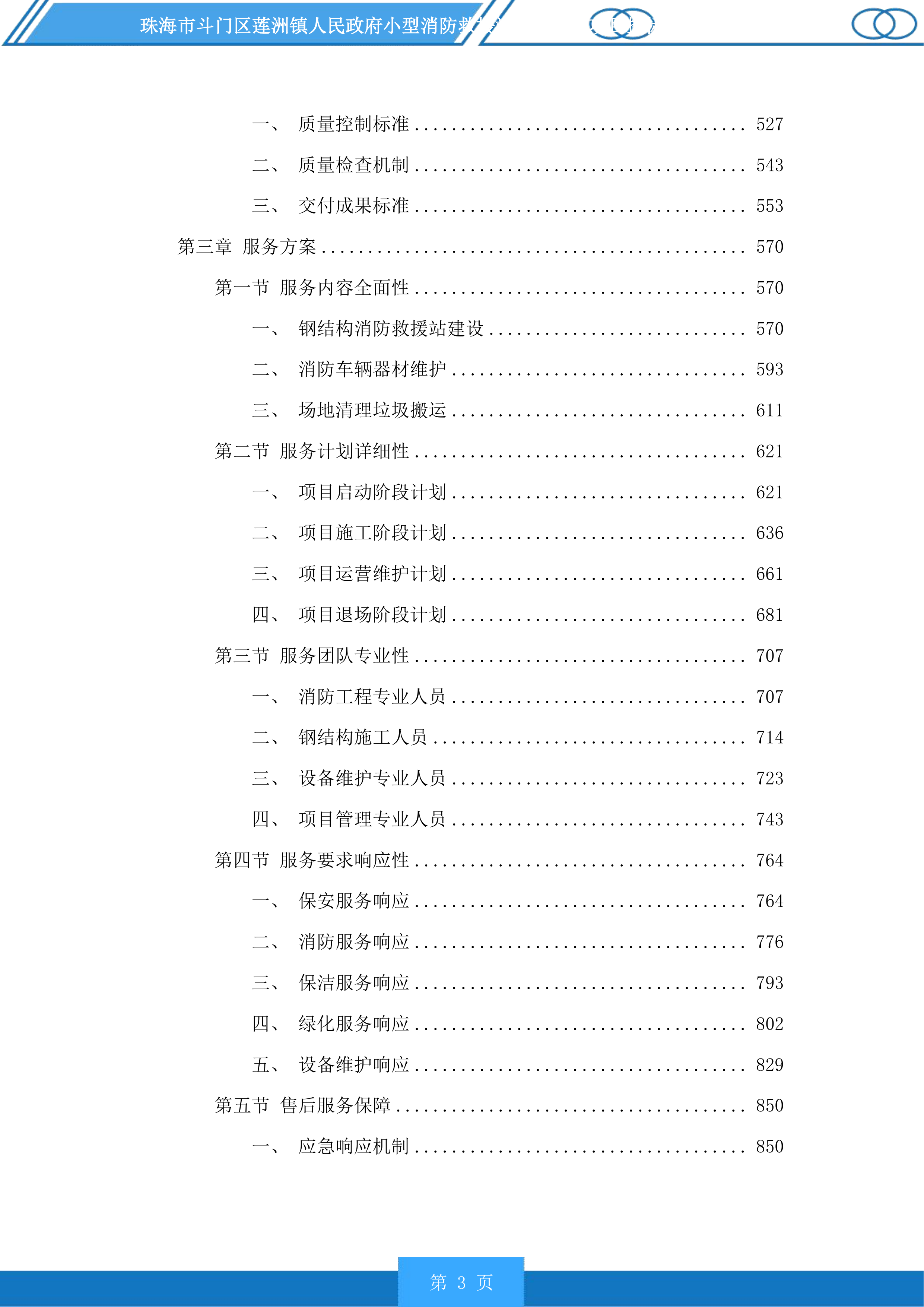 珠海市斗门区莲洲镇人民政府小型消防救援站服务采购项目投标方案.docx 第3页