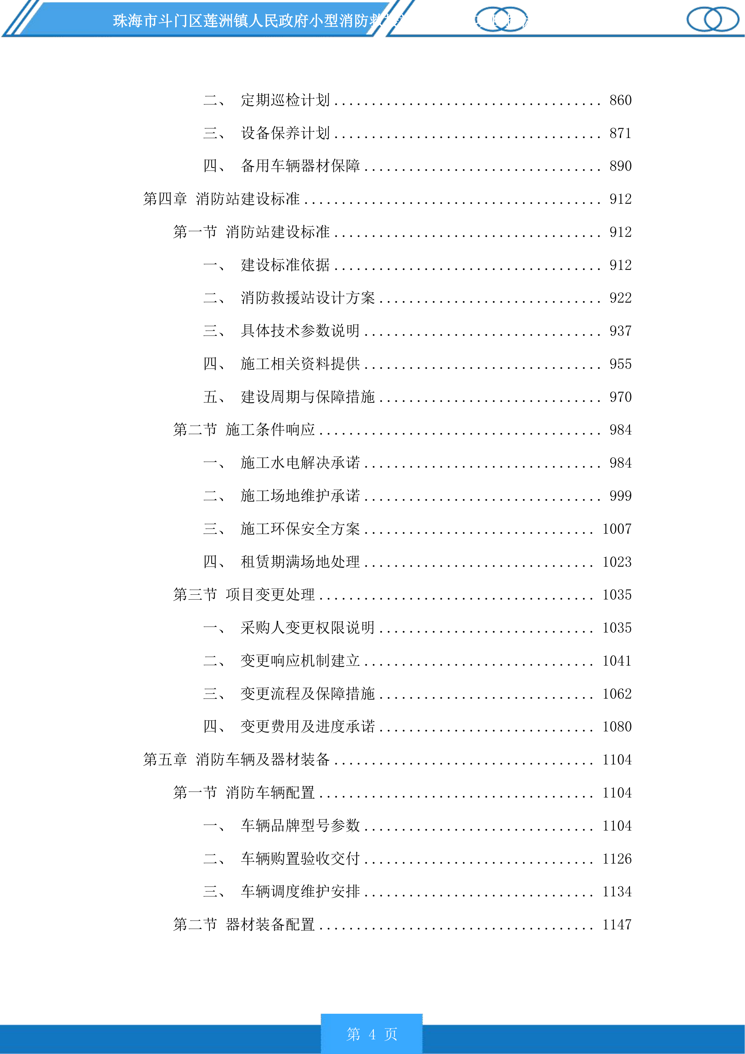 珠海市斗门区莲洲镇人民政府小型消防救援站服务采购项目投标方案.docx 第4页