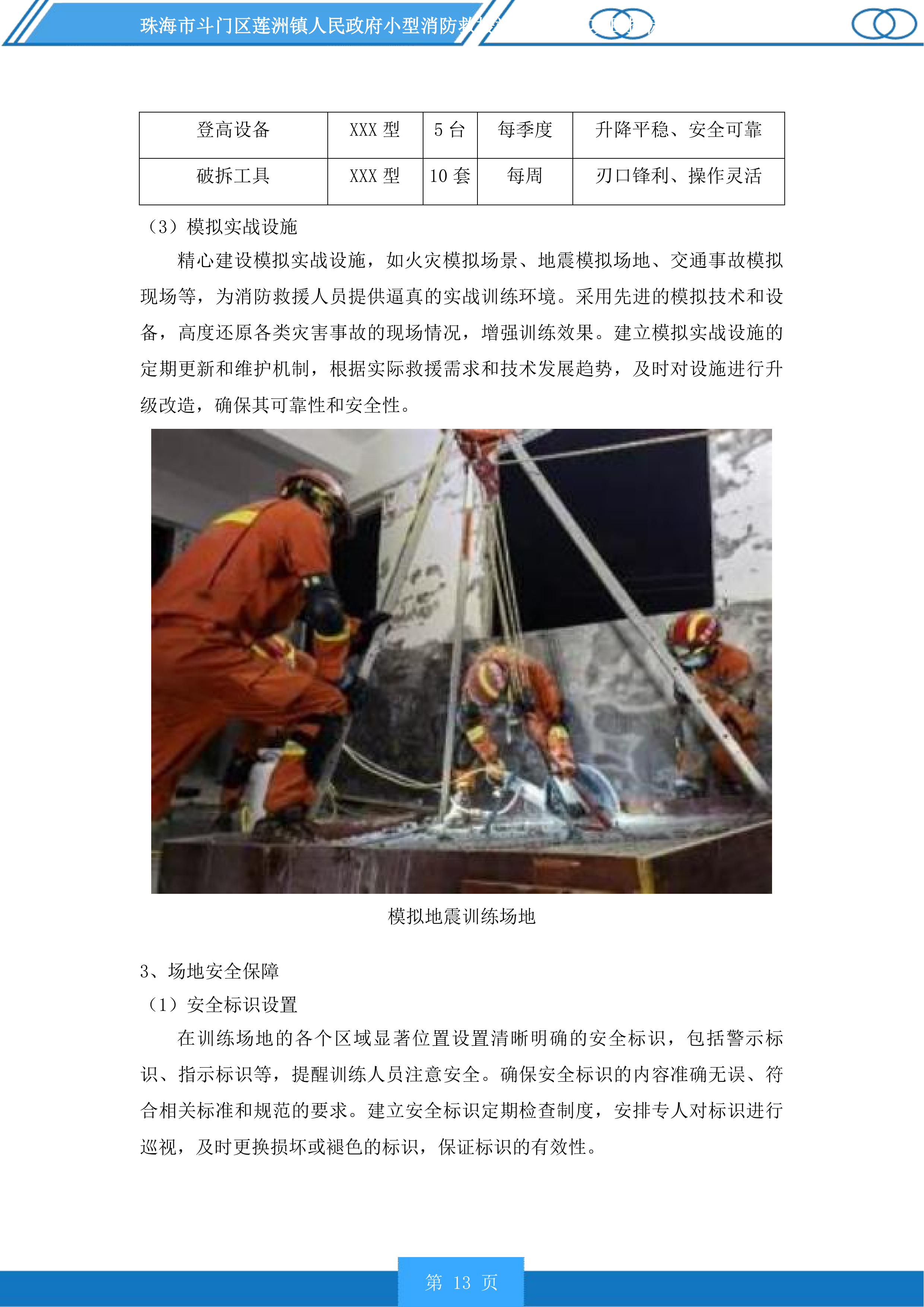 珠海市斗门区莲洲镇人民政府小型消防救援站服务采购项目投标方案.docx 第13页