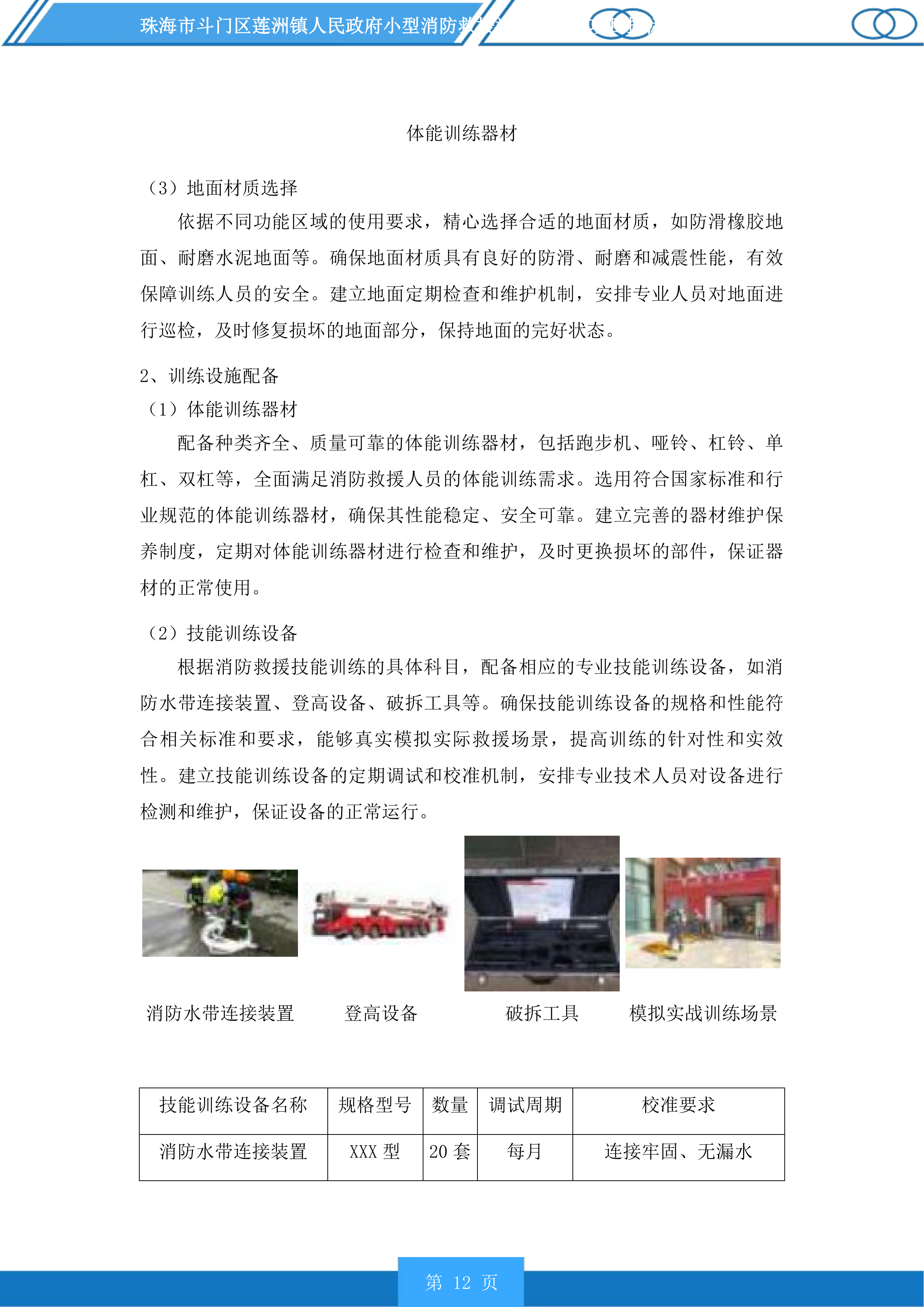 珠海市斗门区莲洲镇人民政府小型消防救援站服务采购项目投标方案.docx 第12页