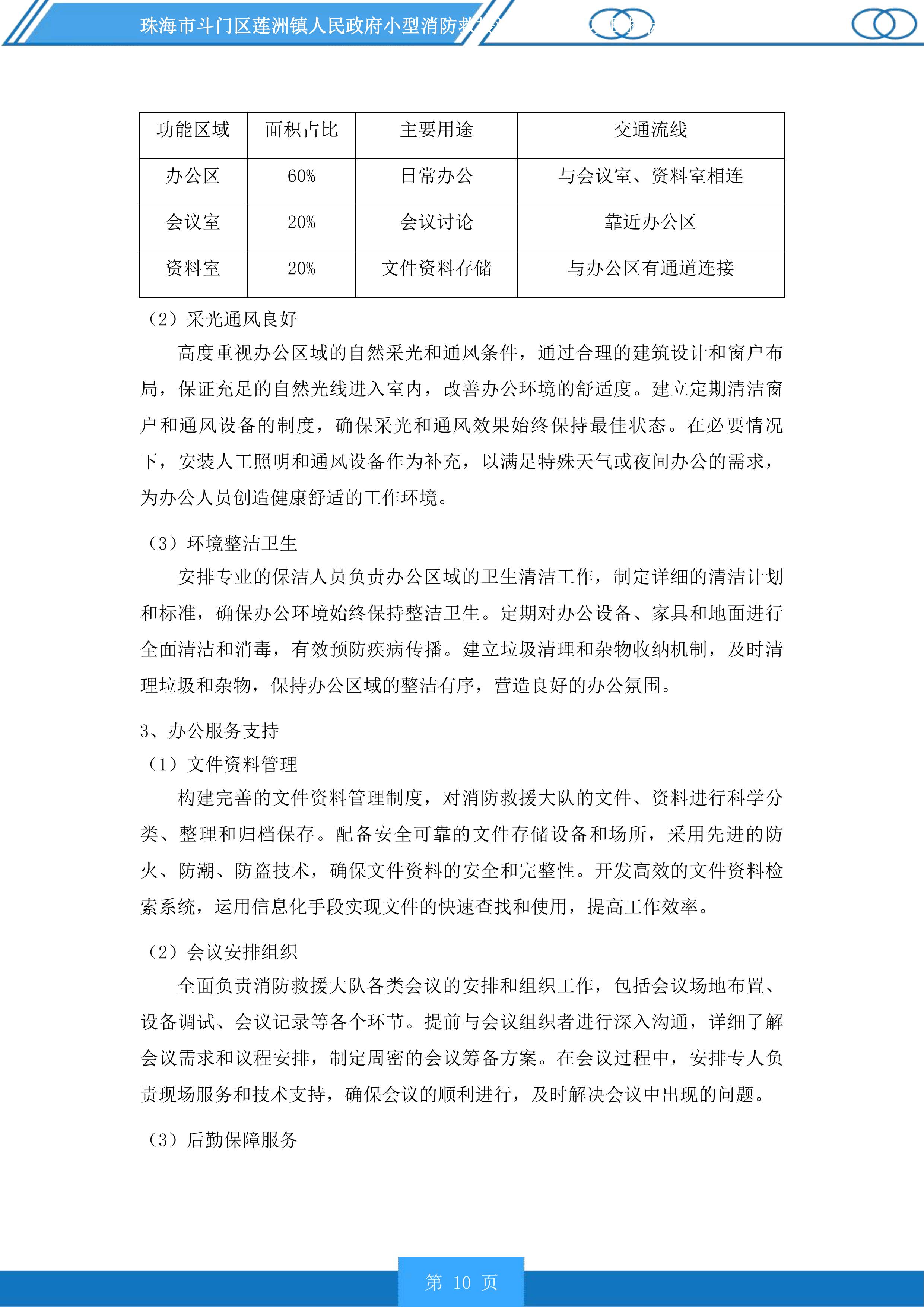 珠海市斗门区莲洲镇人民政府小型消防救援站服务采购项目投标方案.docx 第10页