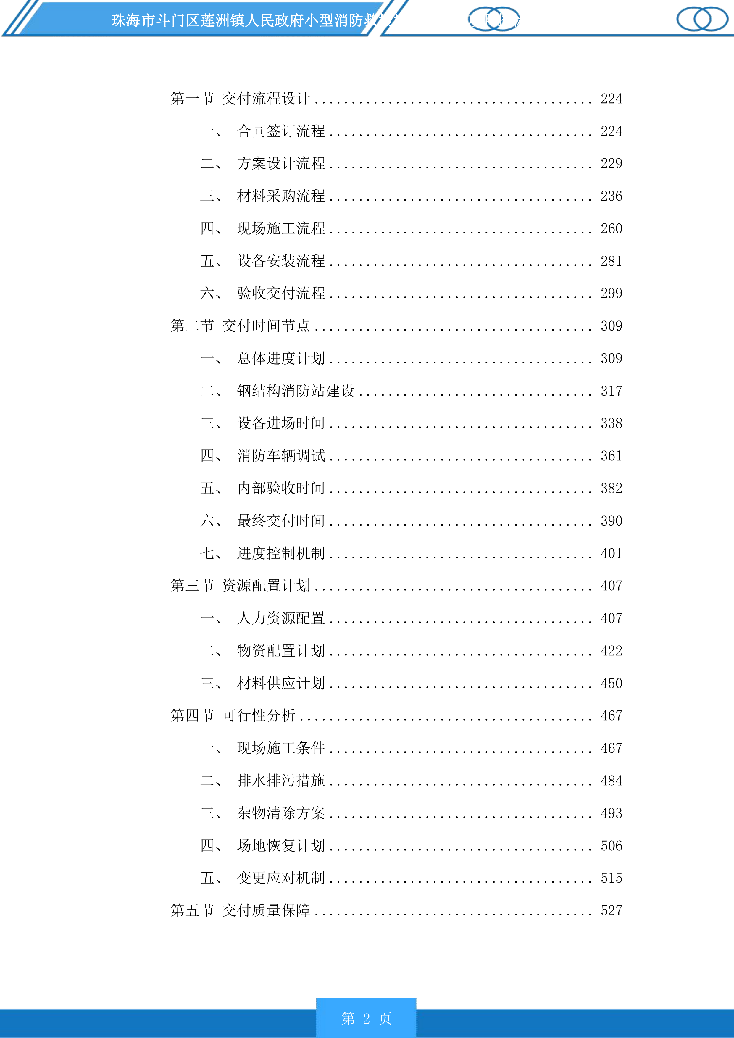 珠海市斗门区莲洲镇人民政府小型消防救援站服务采购项目投标方案.docx 第2页