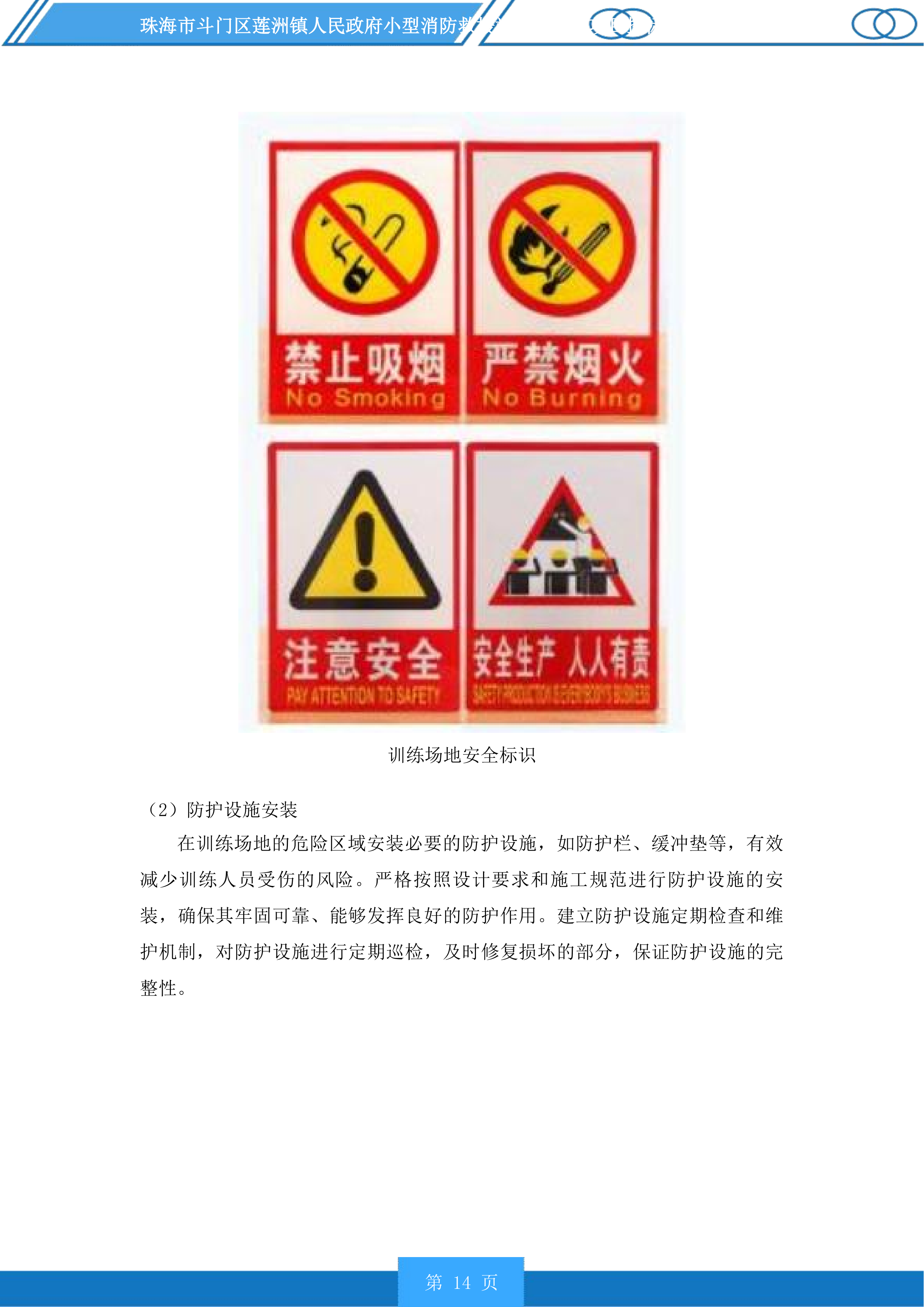 珠海市斗门区莲洲镇人民政府小型消防救援站服务采购项目投标方案.docx 第14页