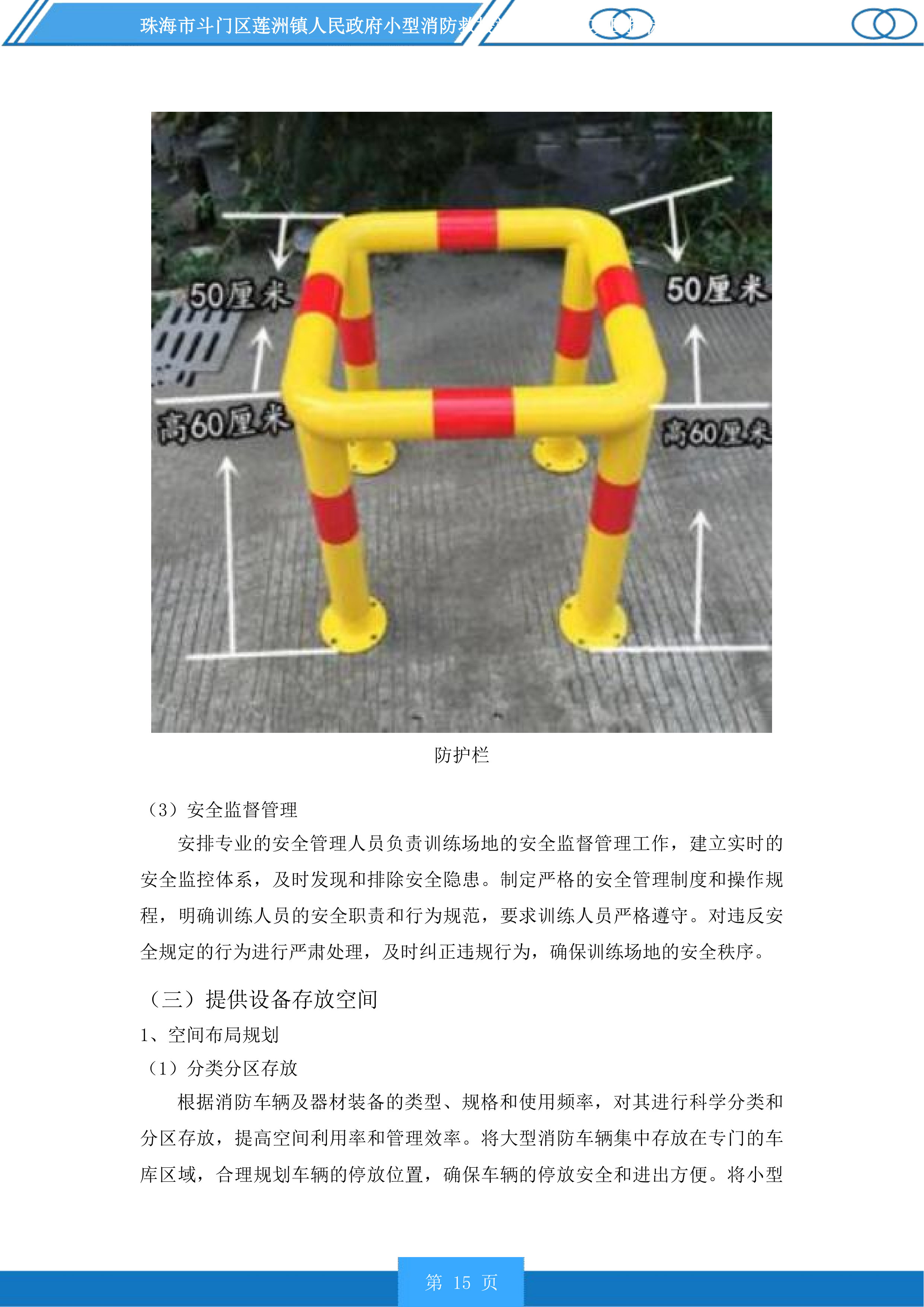 珠海市斗门区莲洲镇人民政府小型消防救援站服务采购项目投标方案.docx 第15页