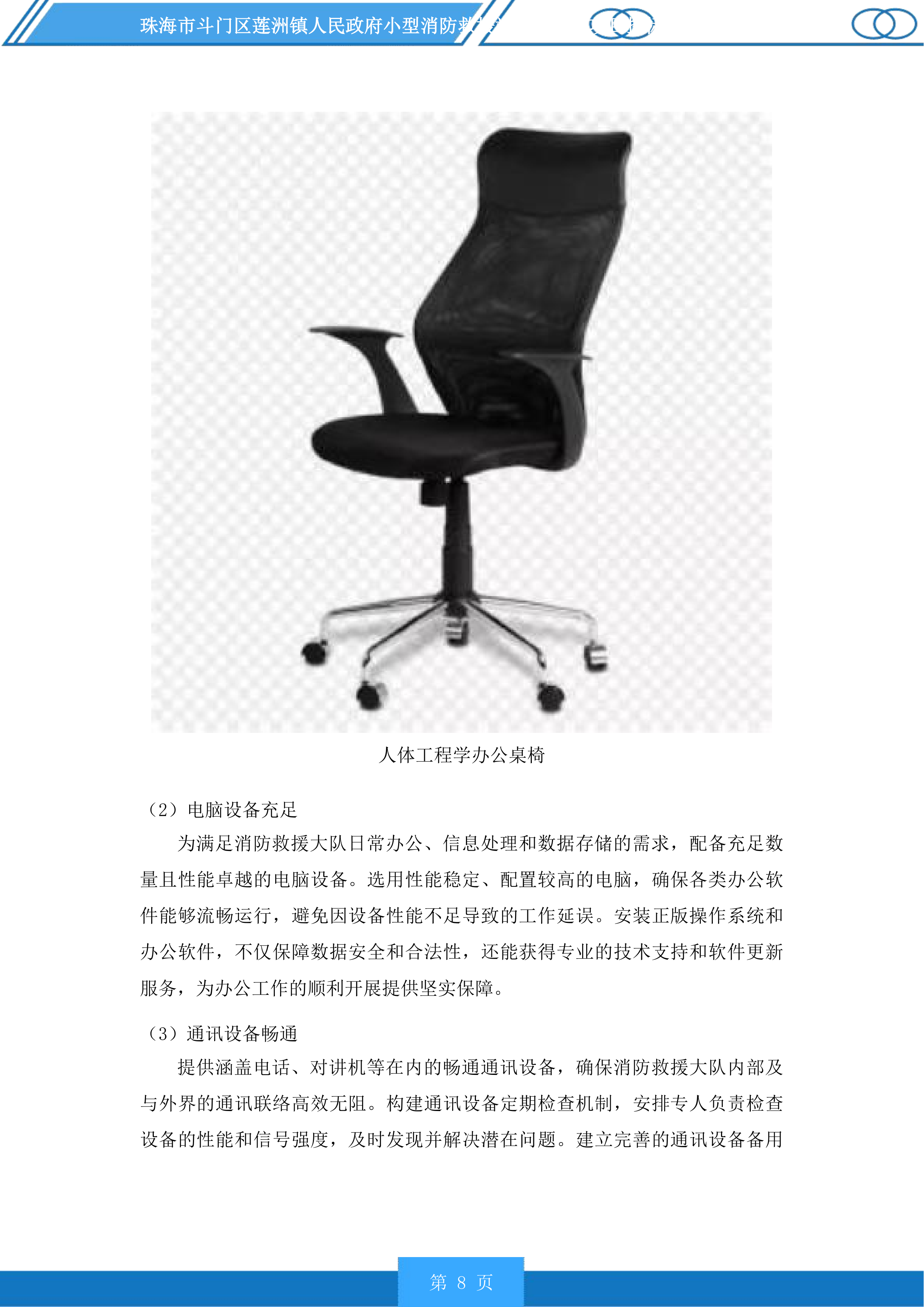 珠海市斗门区莲洲镇人民政府小型消防救援站服务采购项目投标方案.docx 第8页