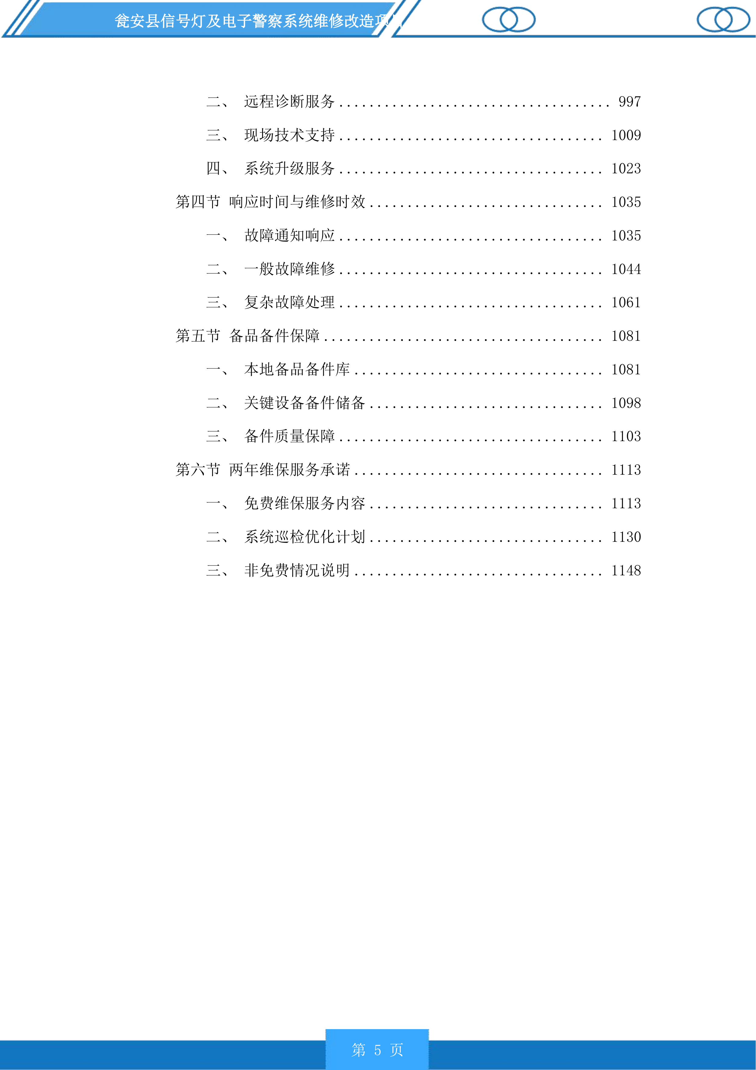 瓮安县信号灯及电子警察系统维修改造项目投标方案.docx 第5页