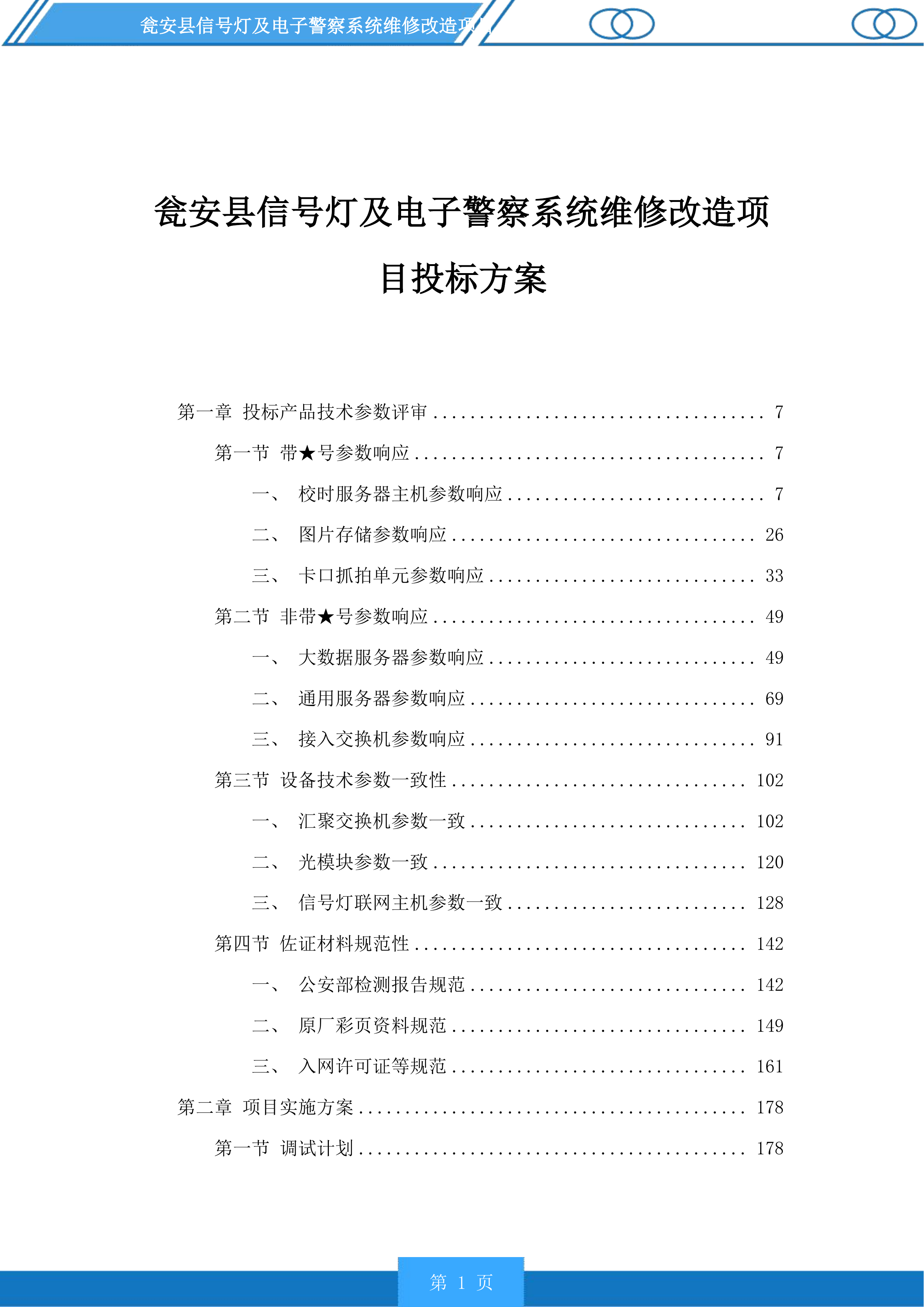 瓮安县信号灯及电子警察系统维修改造项目投标方案.docx 第1页