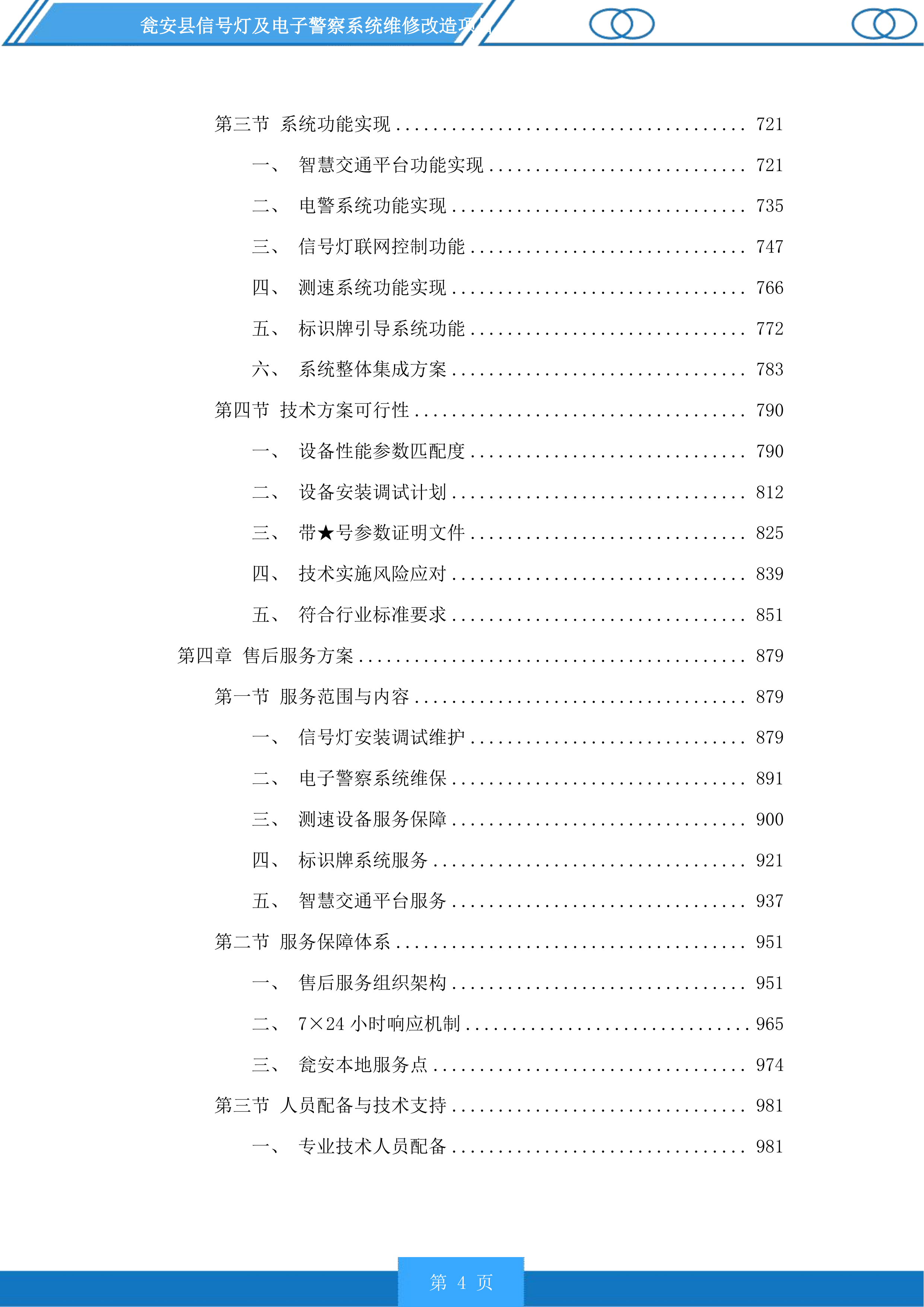 瓮安县信号灯及电子警察系统维修改造项目投标方案.docx 第4页