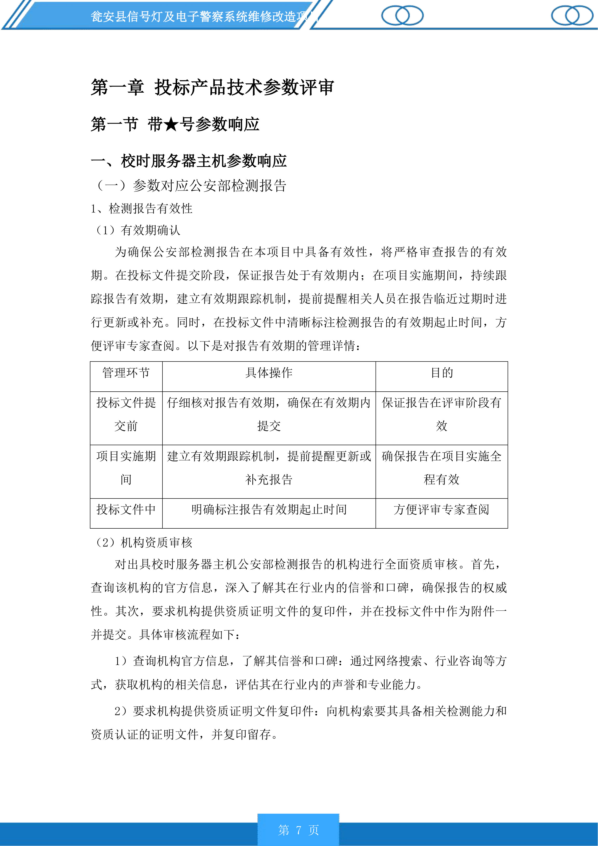 瓮安县信号灯及电子警察系统维修改造项目投标方案.docx 第7页