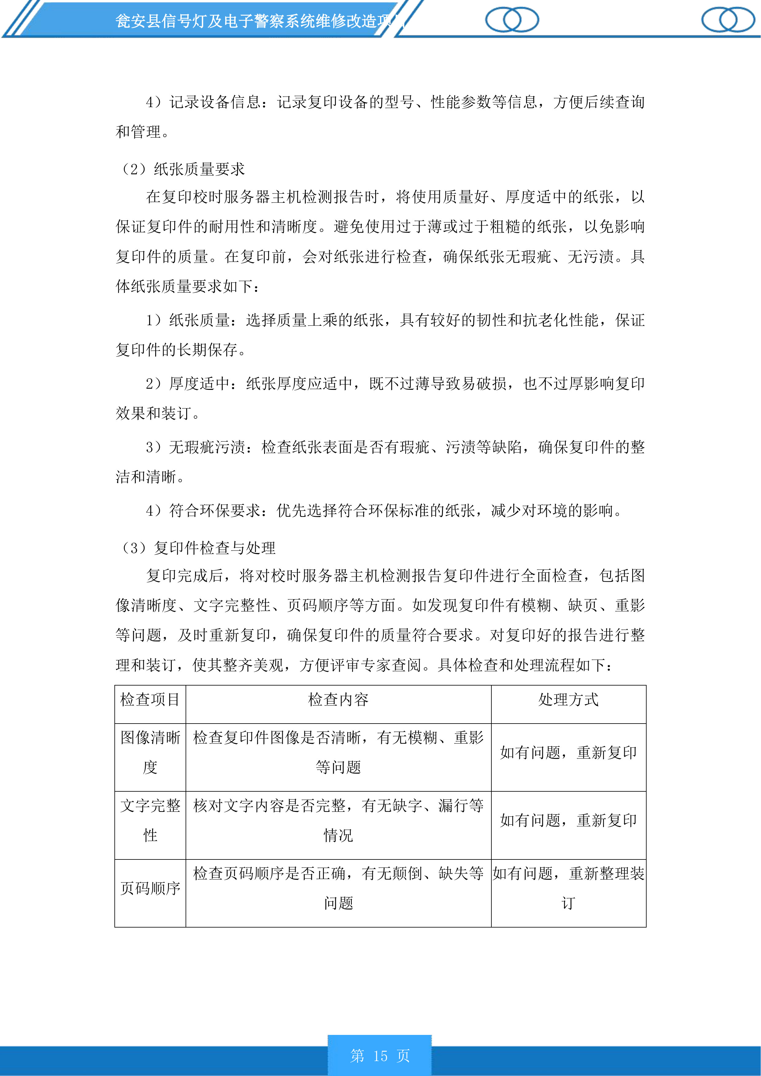 瓮安县信号灯及电子警察系统维修改造项目投标方案.docx 第15页
