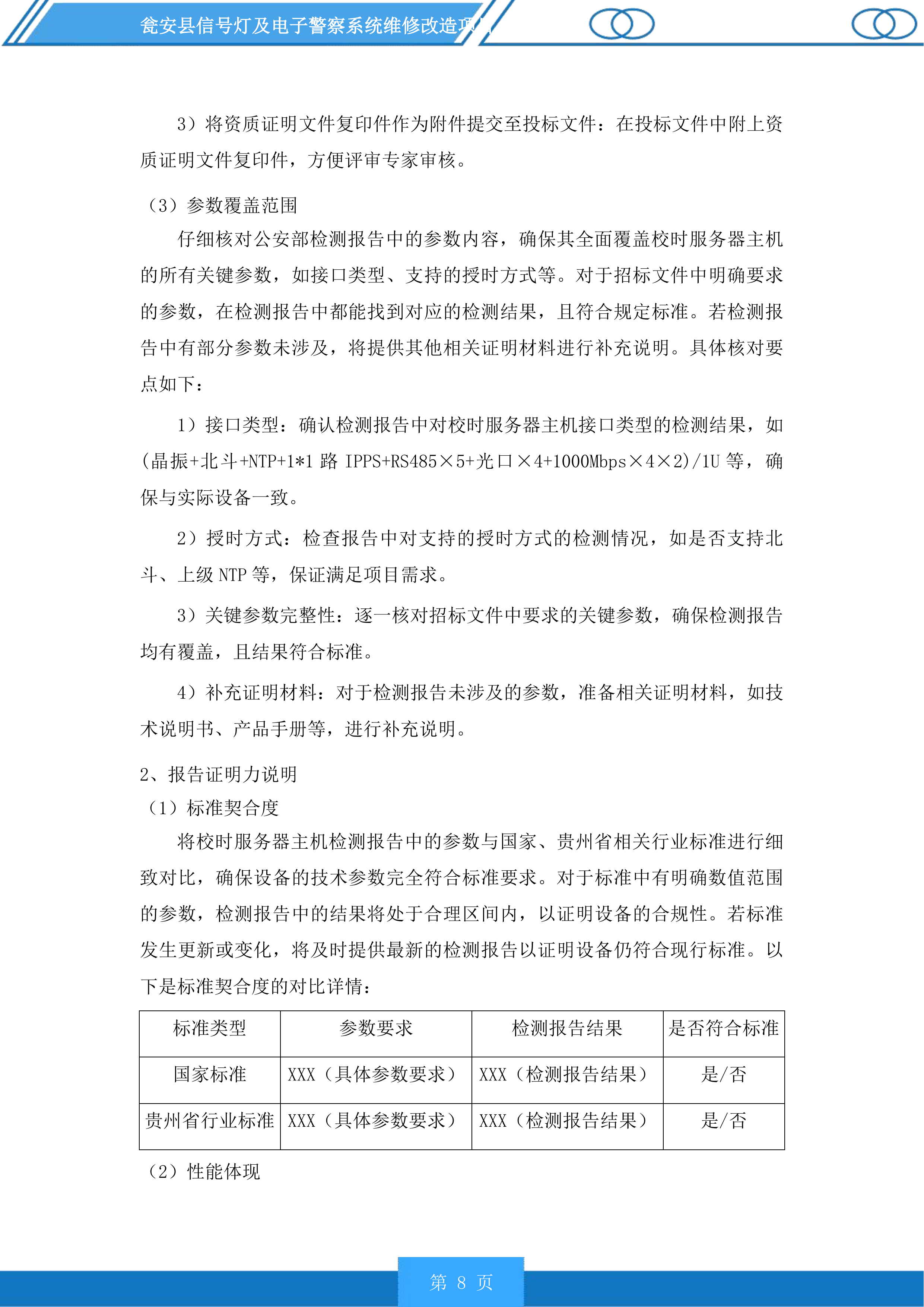 瓮安县信号灯及电子警察系统维修改造项目投标方案.docx 第8页