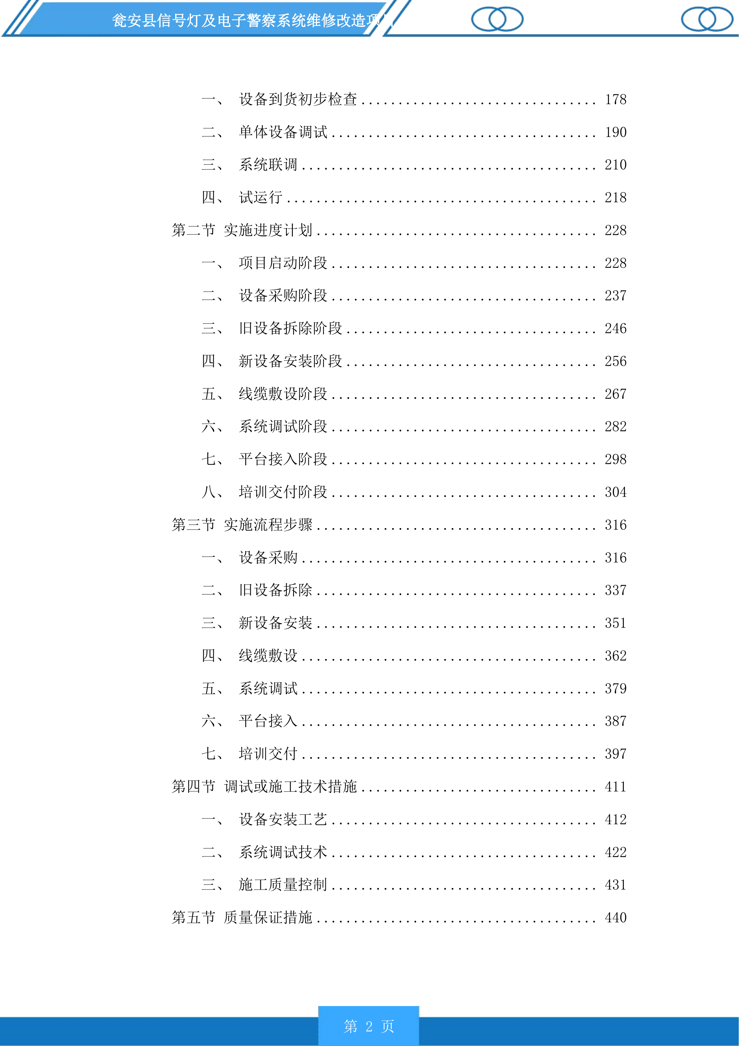 瓮安县信号灯及电子警察系统维修改造项目投标方案.docx 第2页