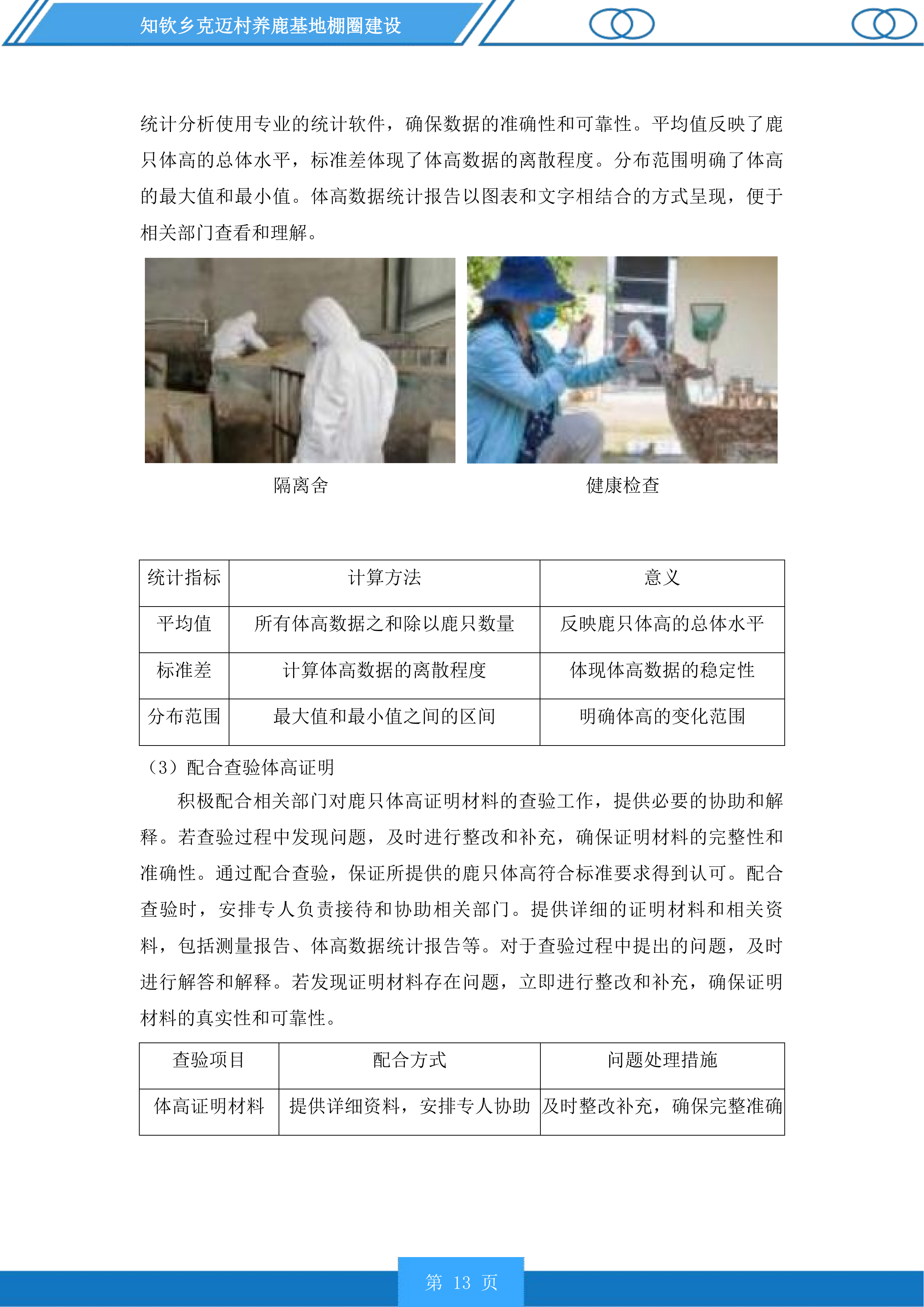 知钦乡克迈村养鹿基地棚圈建设投标方案.docx 第13页