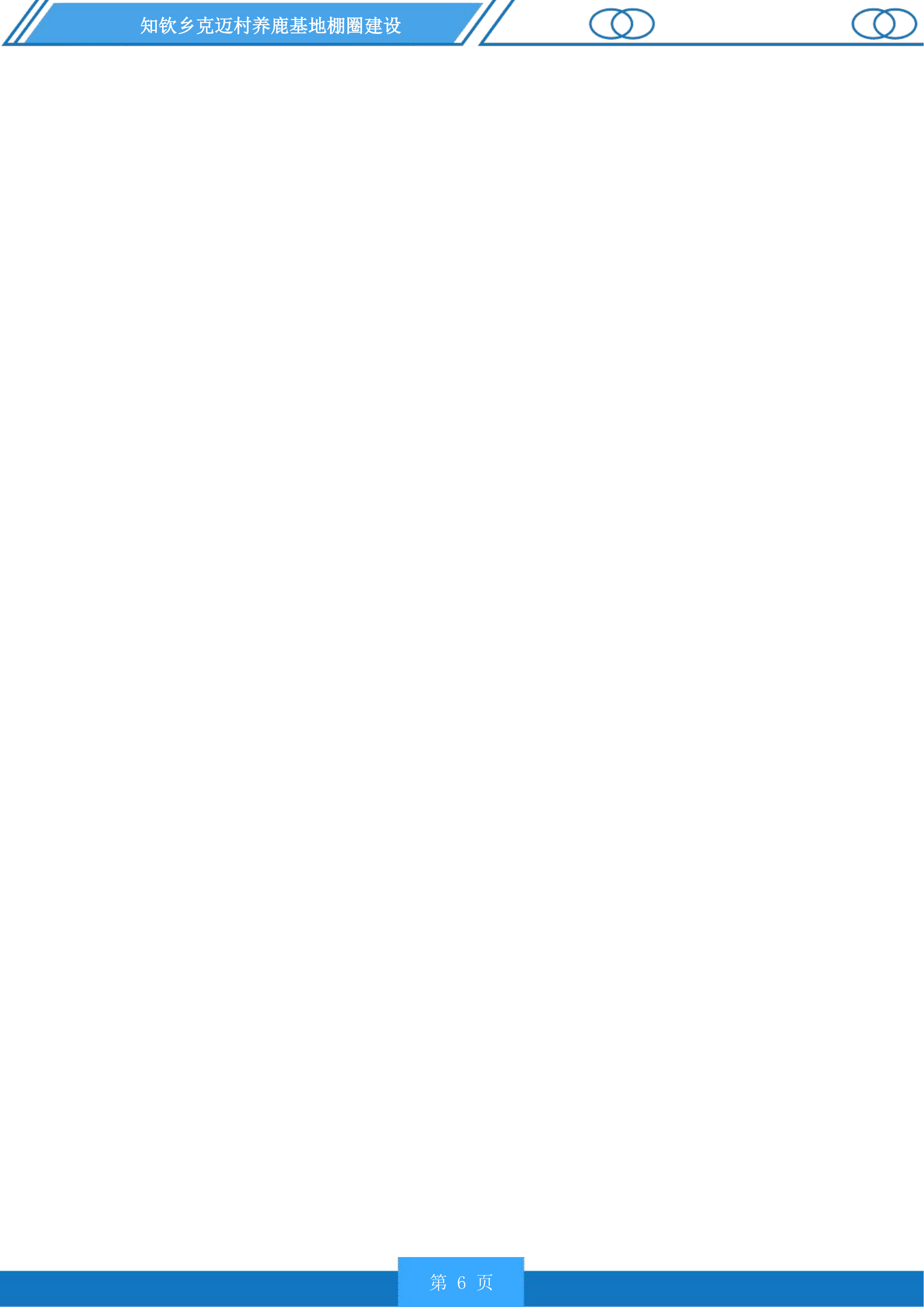 知钦乡克迈村养鹿基地棚圈建设投标方案.docx 第6页