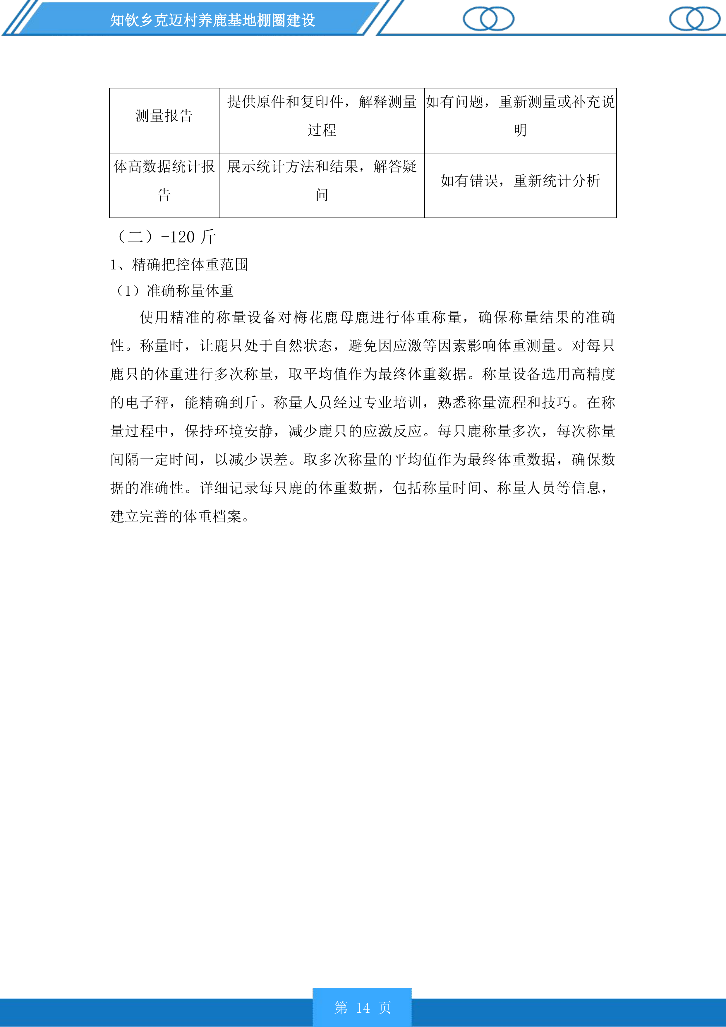 知钦乡克迈村养鹿基地棚圈建设投标方案.docx 第14页
