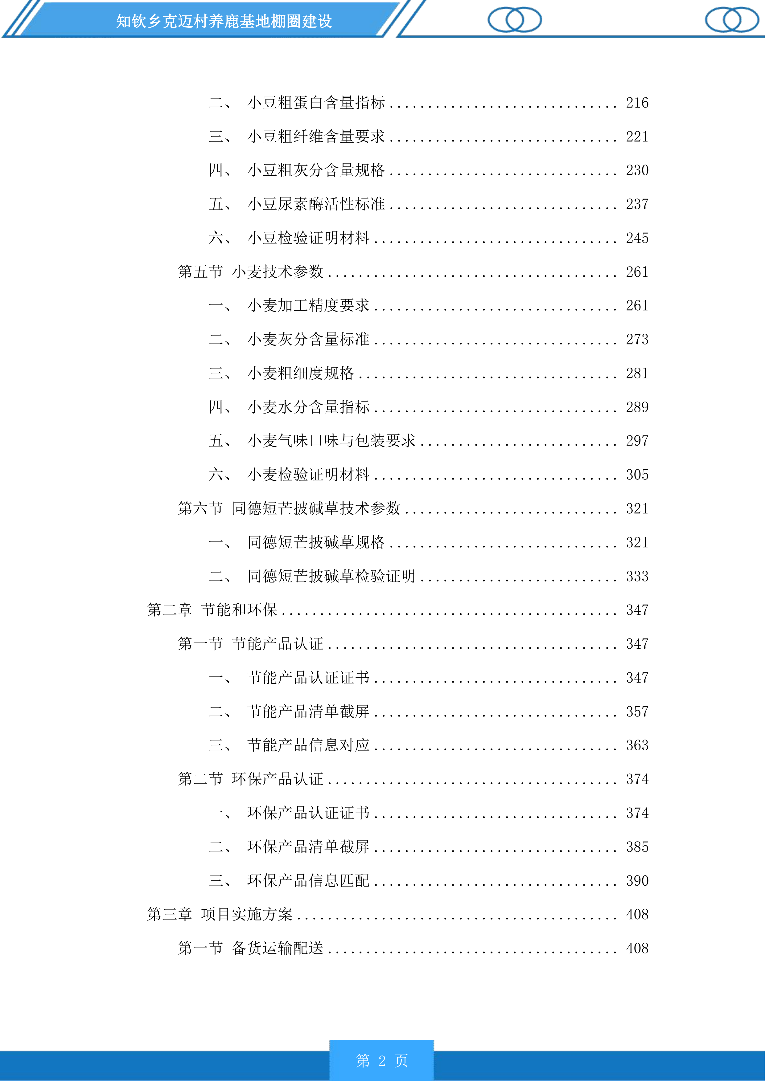 知钦乡克迈村养鹿基地棚圈建设投标方案.docx 第2页