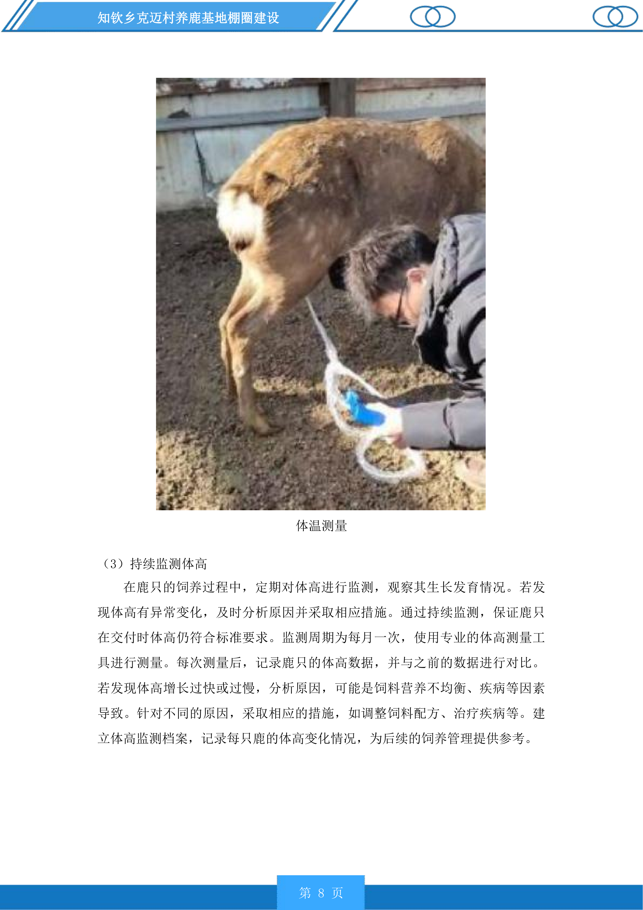 知钦乡克迈村养鹿基地棚圈建设投标方案.docx 第8页