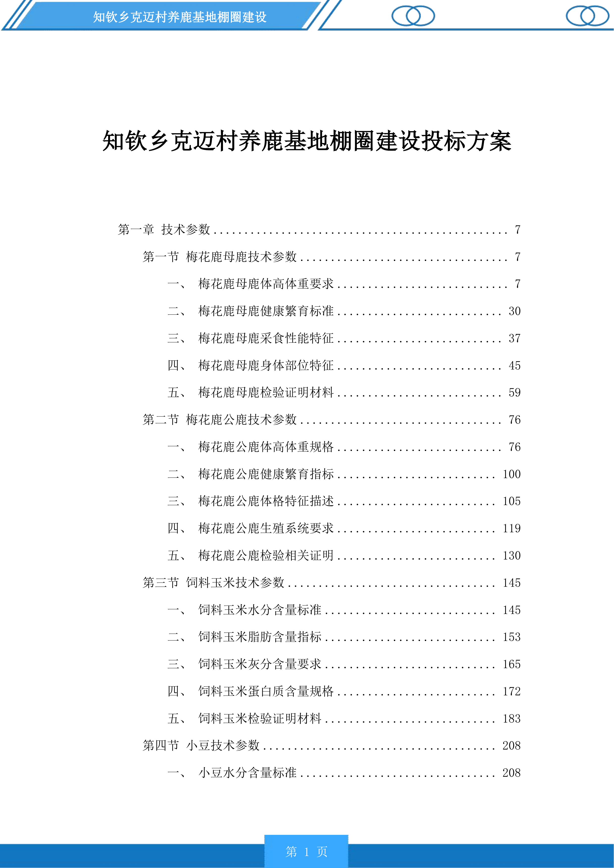 知钦乡克迈村养鹿基地棚圈建设投标方案.docx 第1页