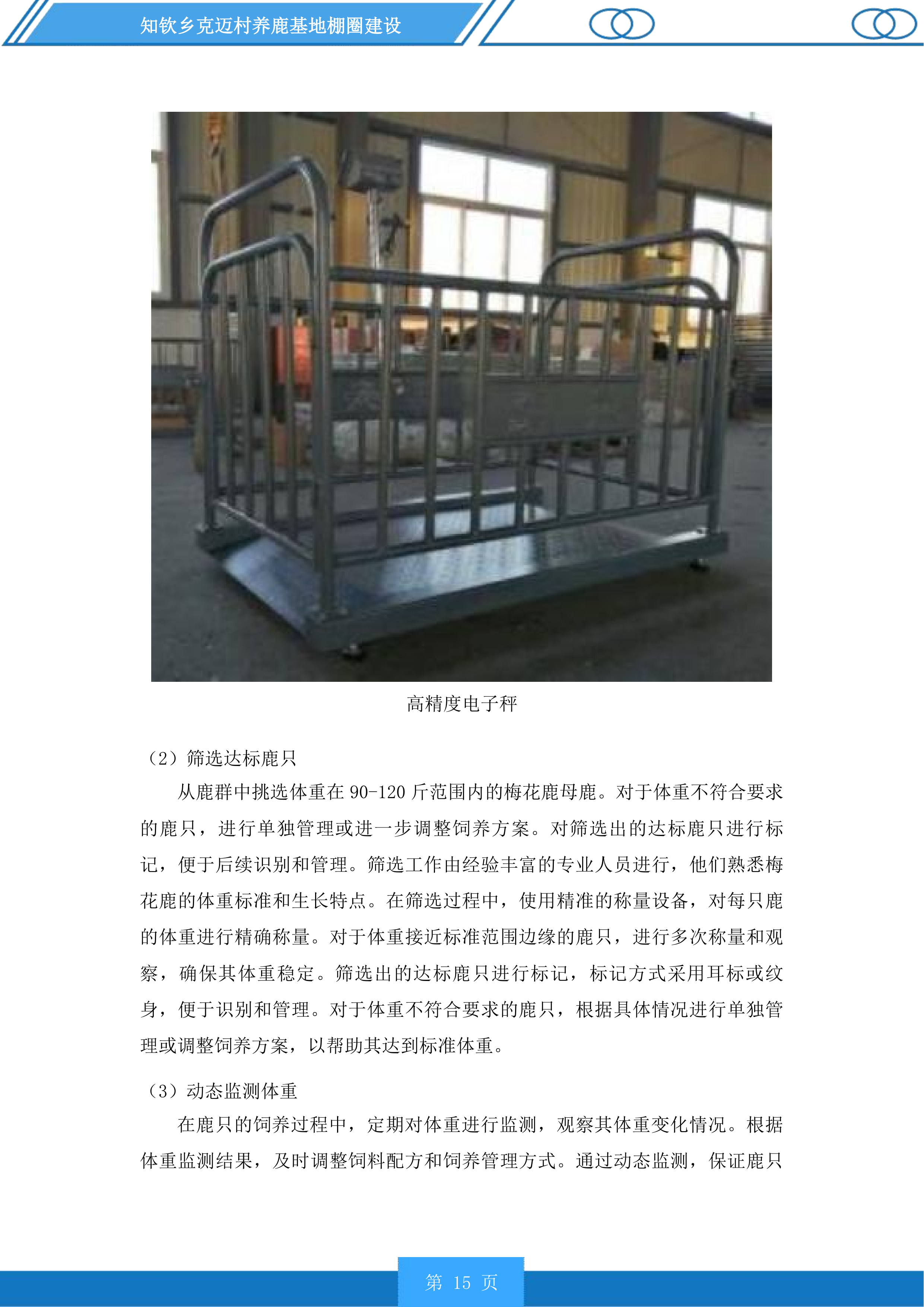 知钦乡克迈村养鹿基地棚圈建设投标方案.docx 第15页