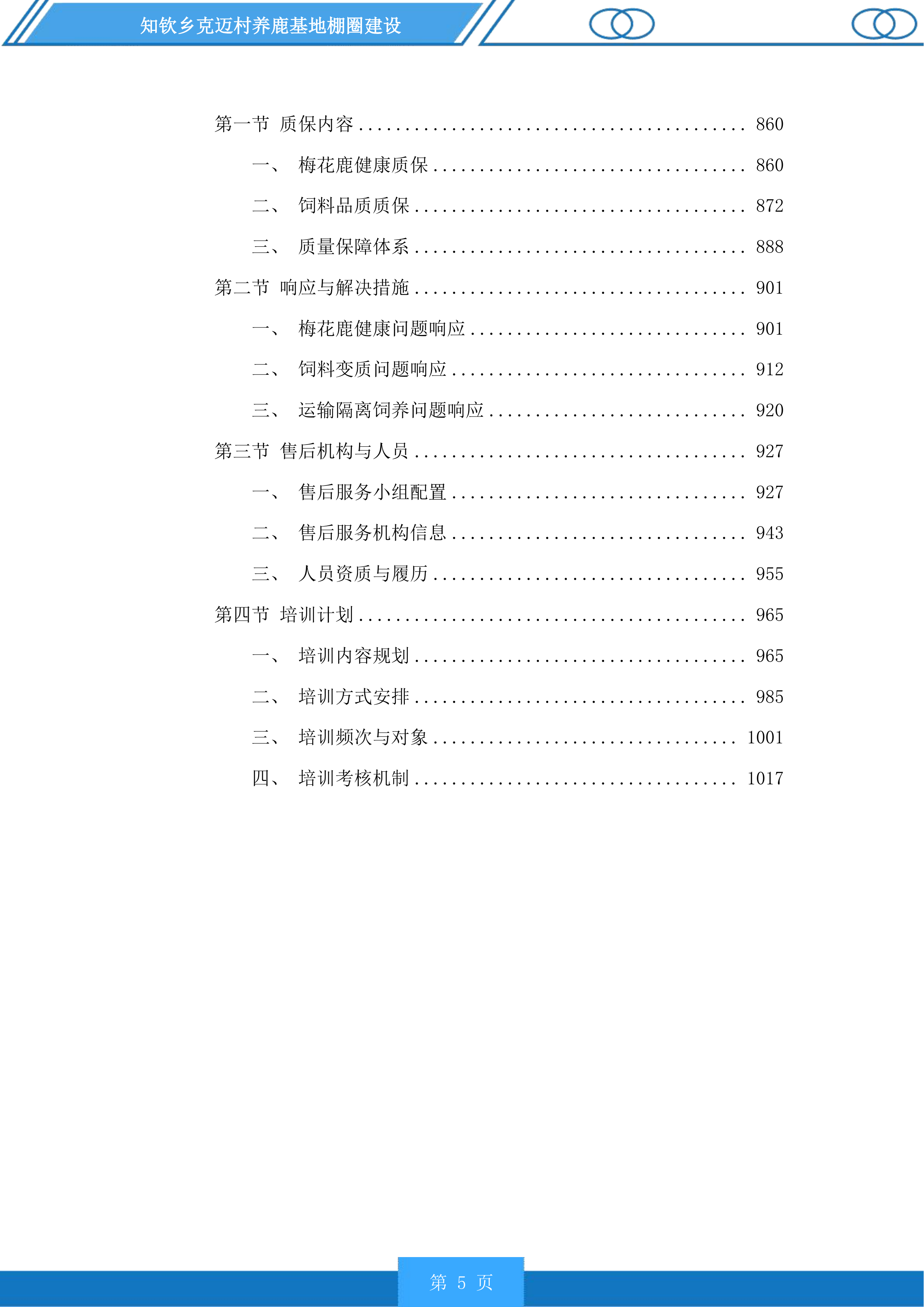 知钦乡克迈村养鹿基地棚圈建设投标方案.docx 第5页