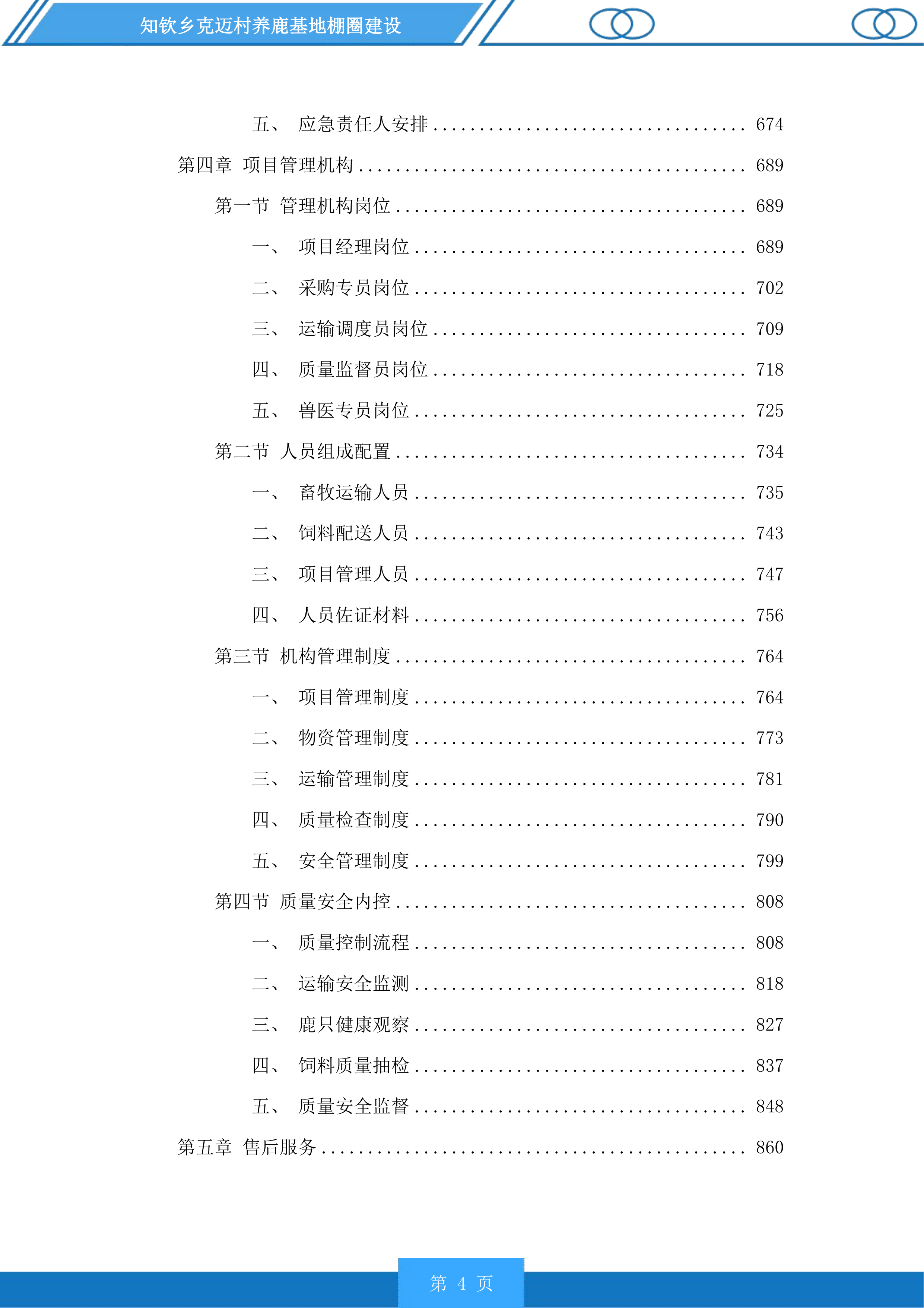 知钦乡克迈村养鹿基地棚圈建设投标方案.docx 第4页