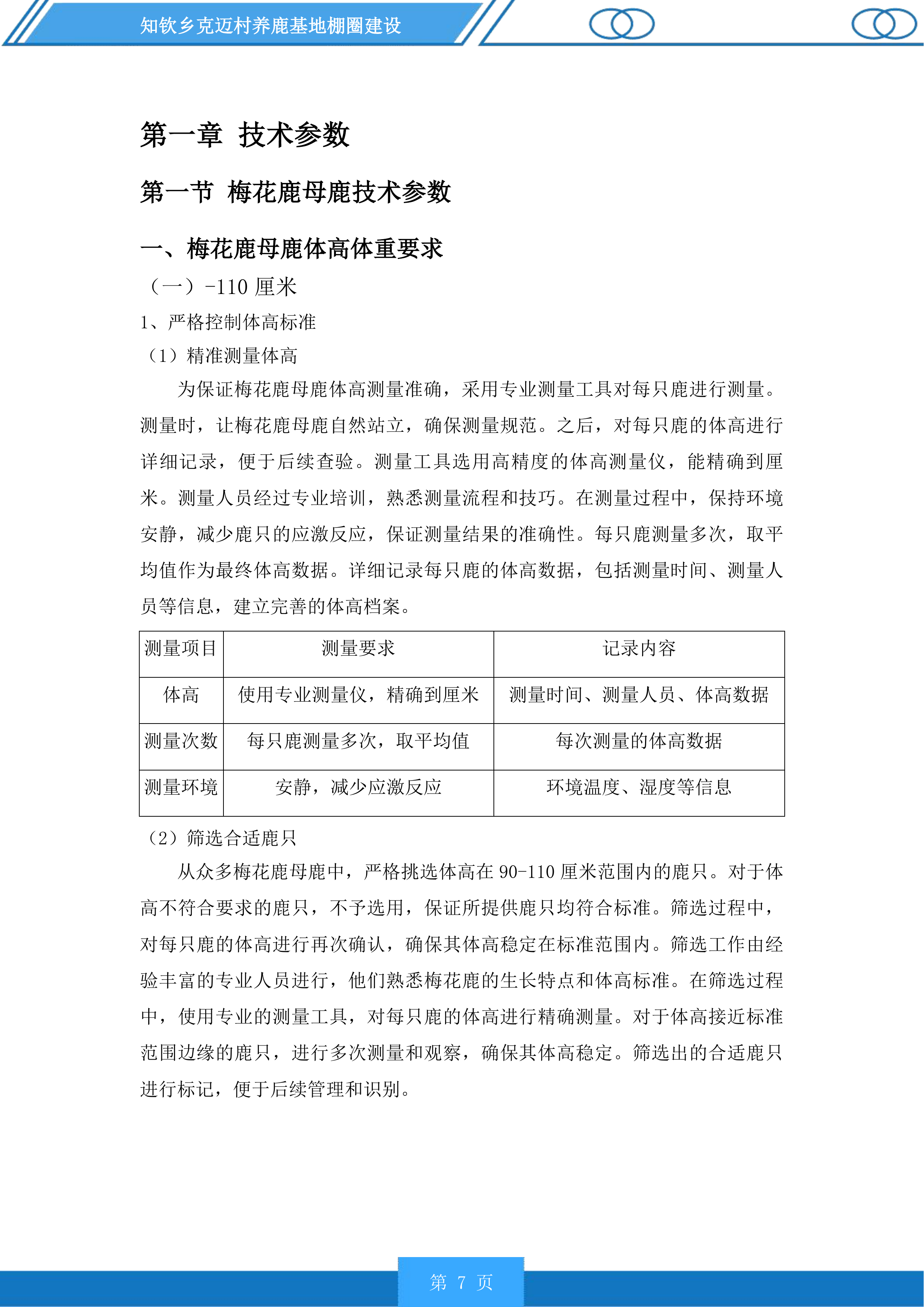 知钦乡克迈村养鹿基地棚圈建设投标方案.docx 第7页