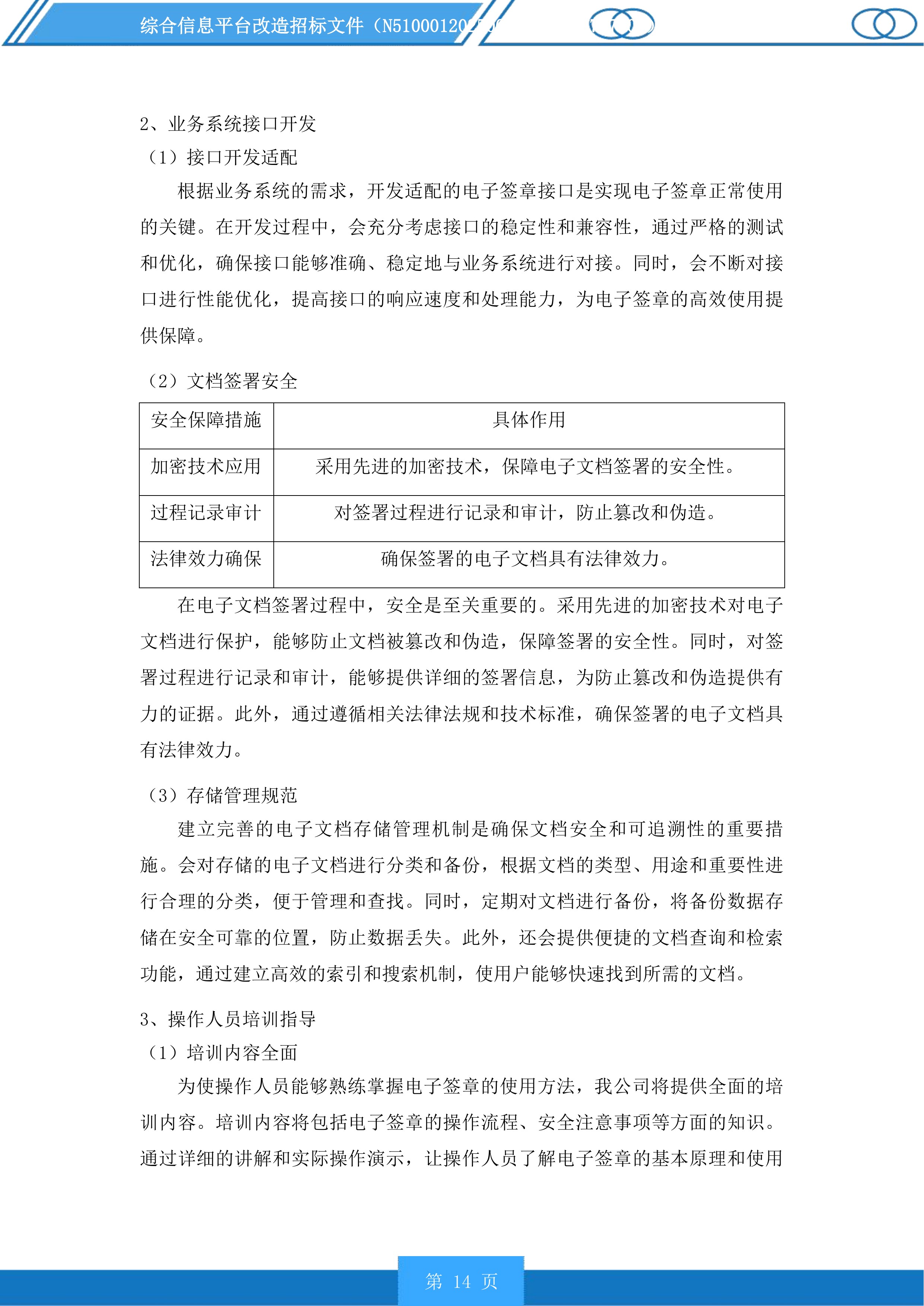 综合信息平台改造投标方案.docx 第14页