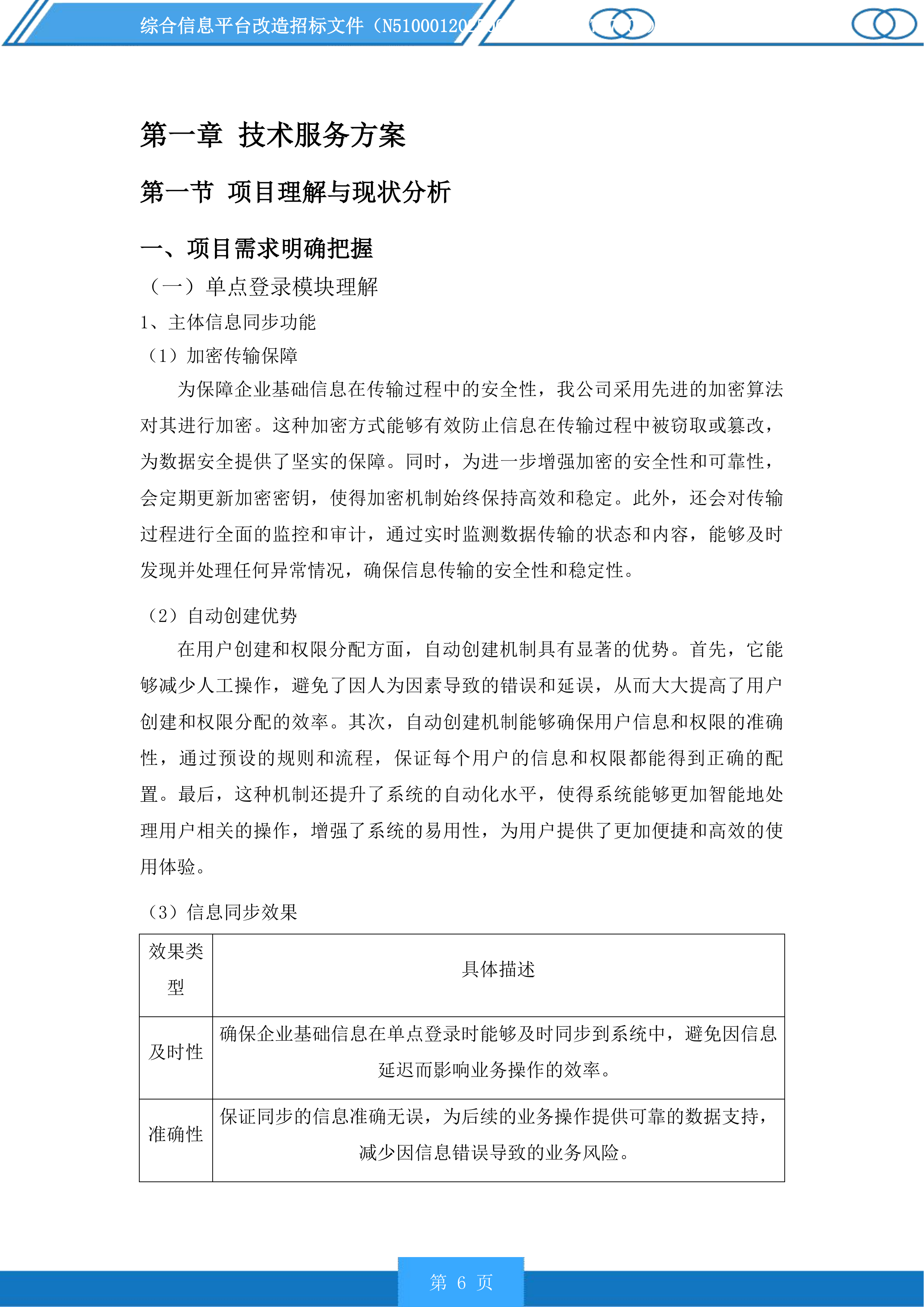 综合信息平台改造投标方案.docx 第6页