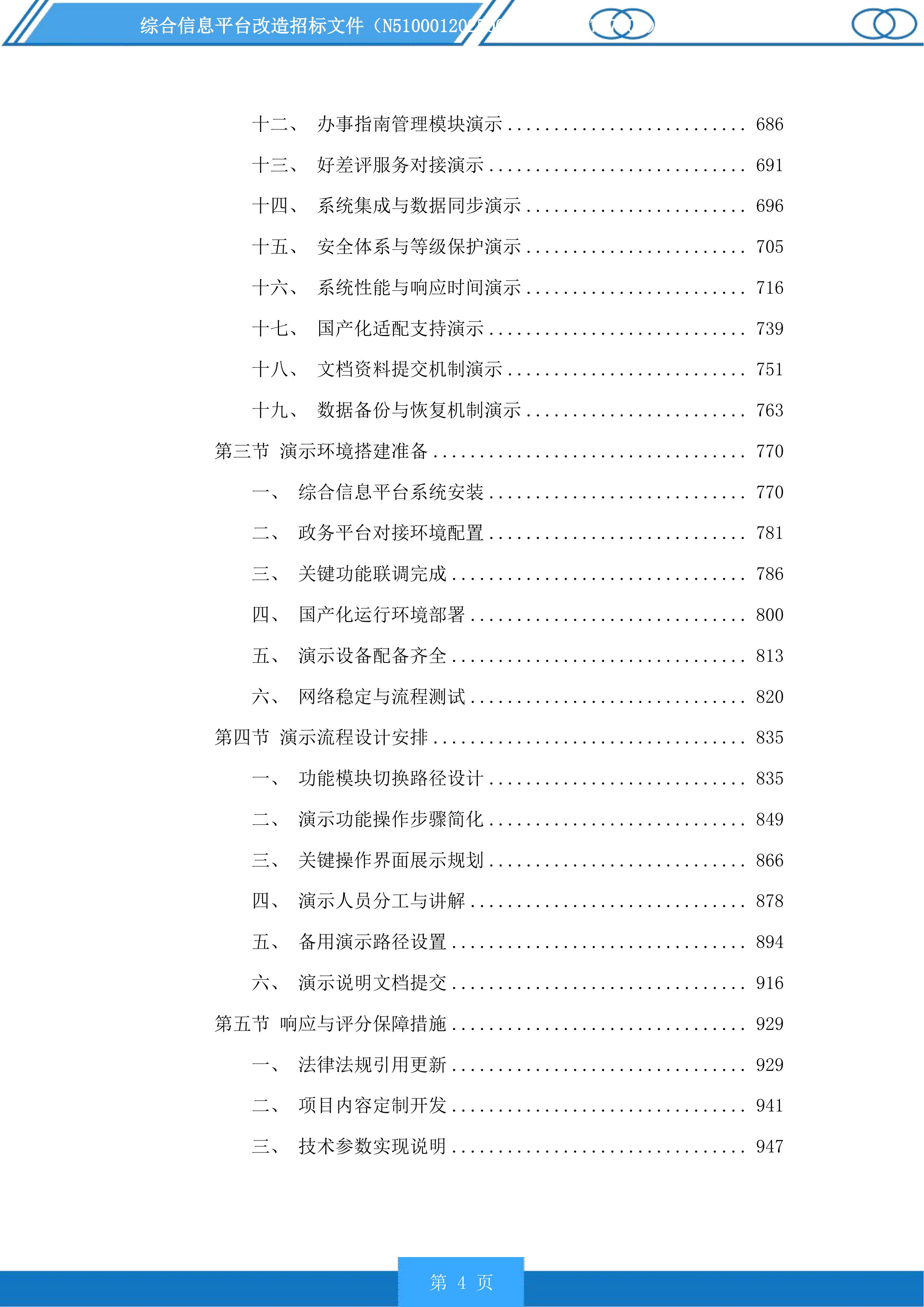综合信息平台改造投标方案.docx 第4页